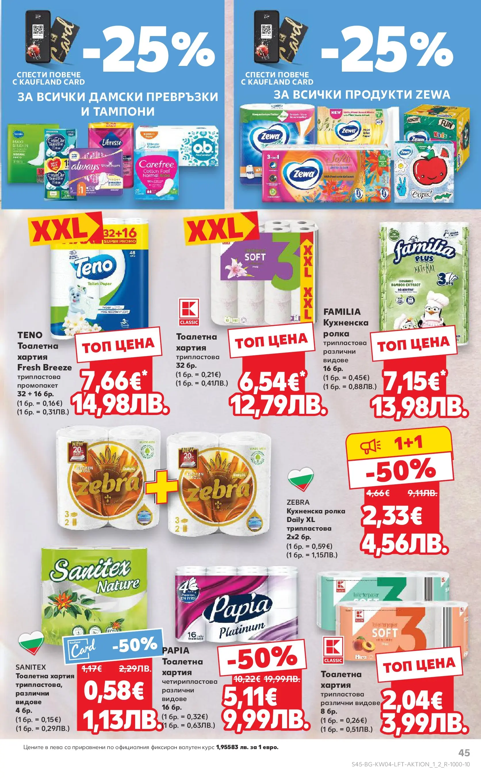 Нова Кауфланд - Роден вкус за всеки с Kaufland предложения с валидност до 25.01.2026 от 18.01.2026 | Страница: 45 | Продукти: Тоалетна хартия, Кухненска ролка, Превръзки, Тампони