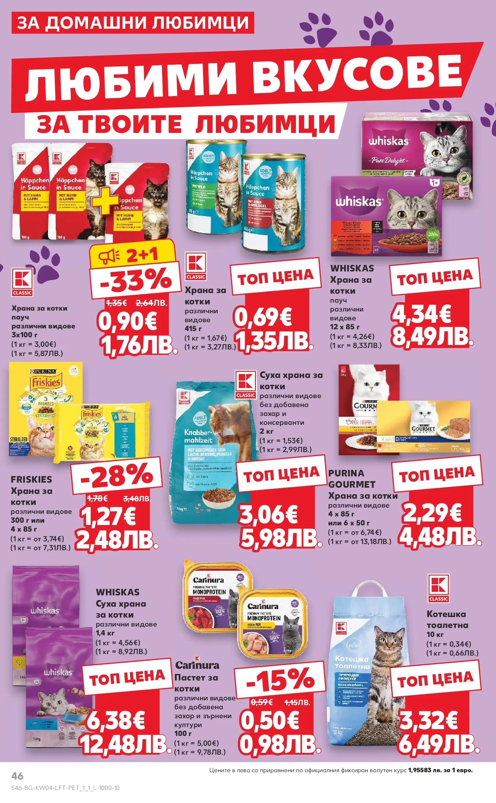 Нова Кауфланд - Роден вкус за всеки с Kaufland предложения с валидност до 25.01.2026 от 18.01.2026 | Страница: 46 | Продукти: Пастет, Суха храна за котки, Храна за котки, Тоалетна