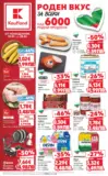 Роден вкус за всеки с Kaufland предложения с валидност до 25.01.2026
