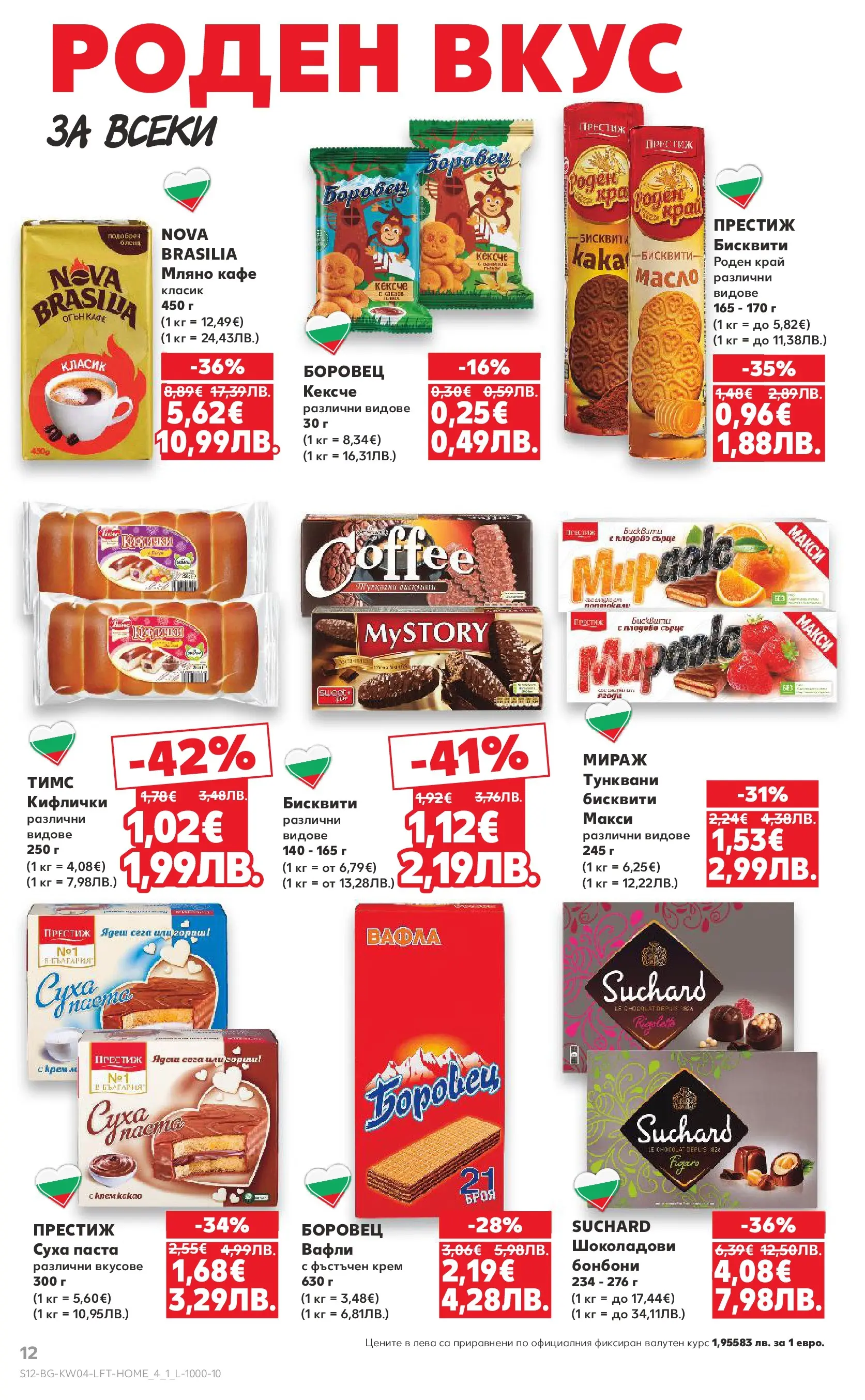 Нова Кауфланд - Роден вкус за всеки с Kaufland предложения с валидност до 25.01.2026 от 18.01.2026 | Страница: 12 | Продукти: Кафе, Бисквити, Вафла, Lit pour bébés