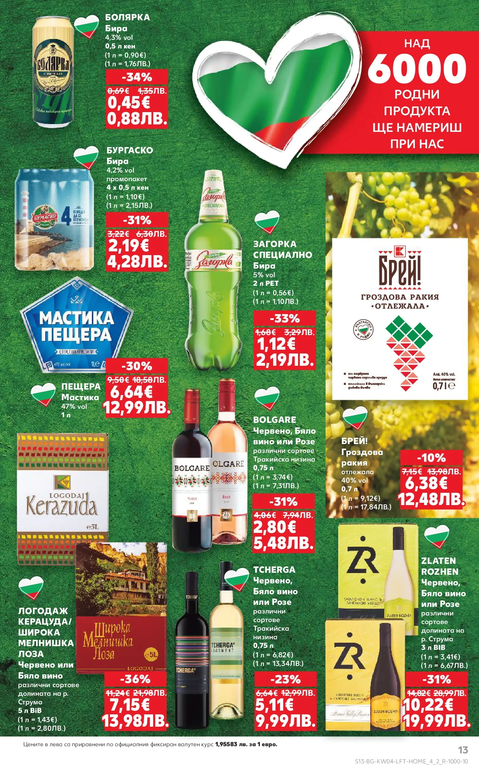 Нова Кауфланд - Роден вкус за всеки с Kaufland предложения с валидност до 25.01.2026 от 18.01.2026 | Страница: 13 | Продукти: Вино, Бира, Кен, Ракия