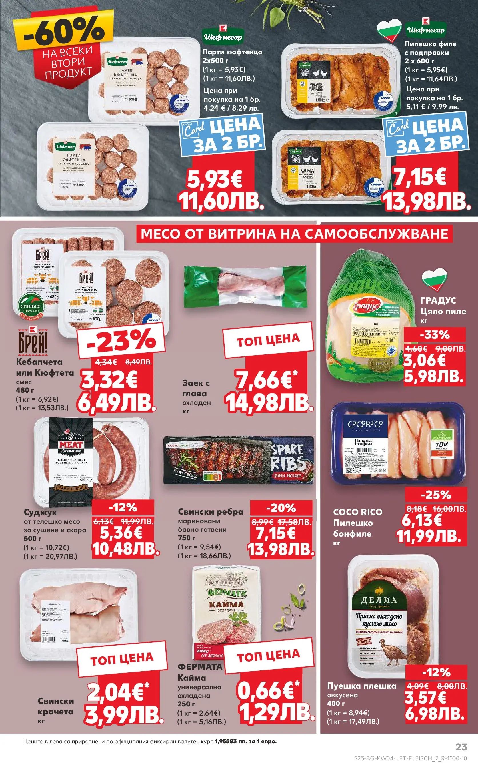 Нова Кауфланд - Роден вкус за всеки с Kaufland предложения с валидност до 25.01.2026 от 18.01.2026 | Страница: 23 | Продукти: Филе, Телешко, Суджук, Пилешко