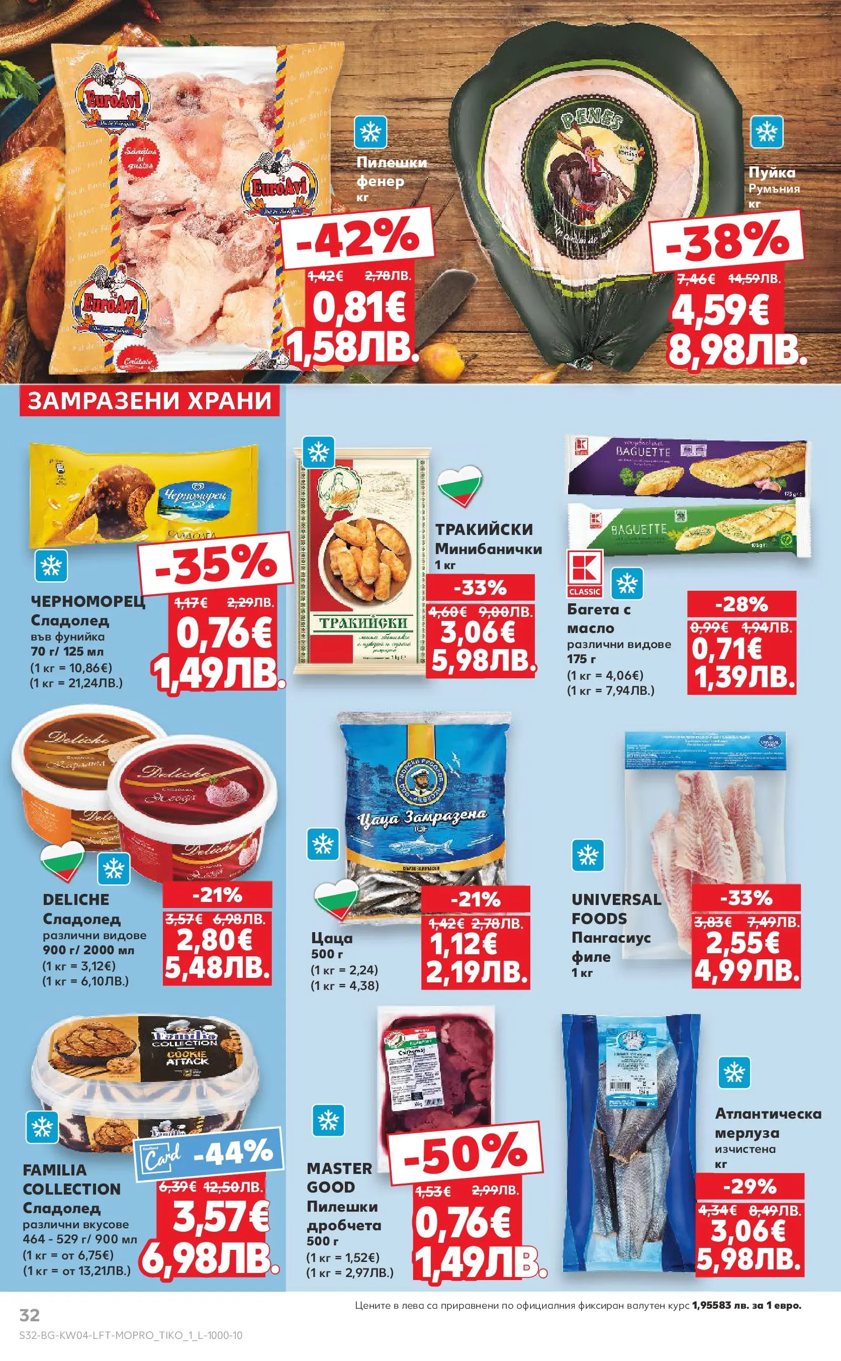 Нова Кауфланд - Роден вкус за всеки с Kaufland предложения с валидност до 25.01.2026 от 18.01.2026 | Страница: 32 | Продукти: Масло, Пангасиус, Багета, Цаца