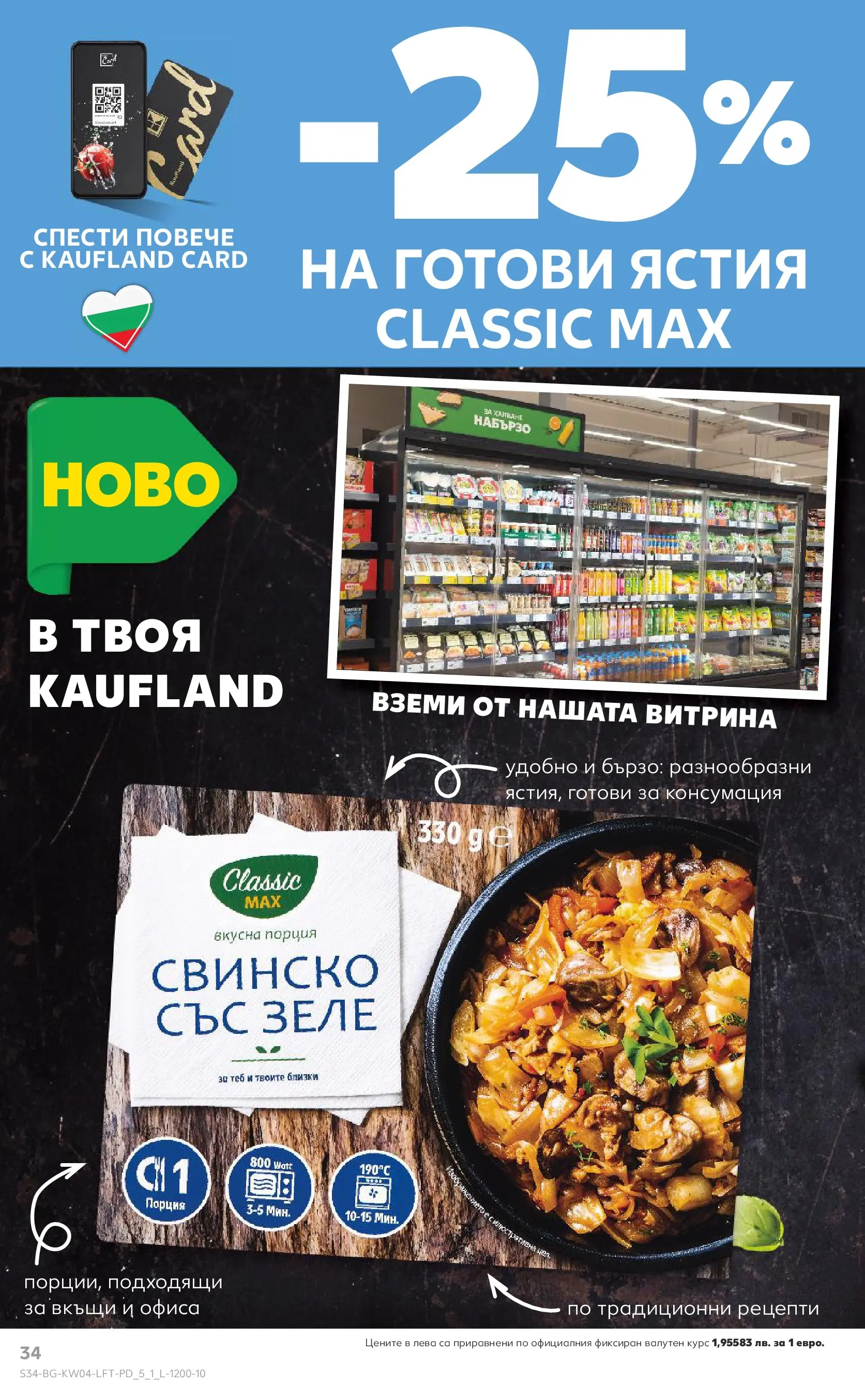 Нова Кауфланд - Роден вкус за всеки с Kaufland предложения с валидност до 25.01.2026 от 18.01.2026 | Страница: 34 | Продукти: Свинско, Зеле