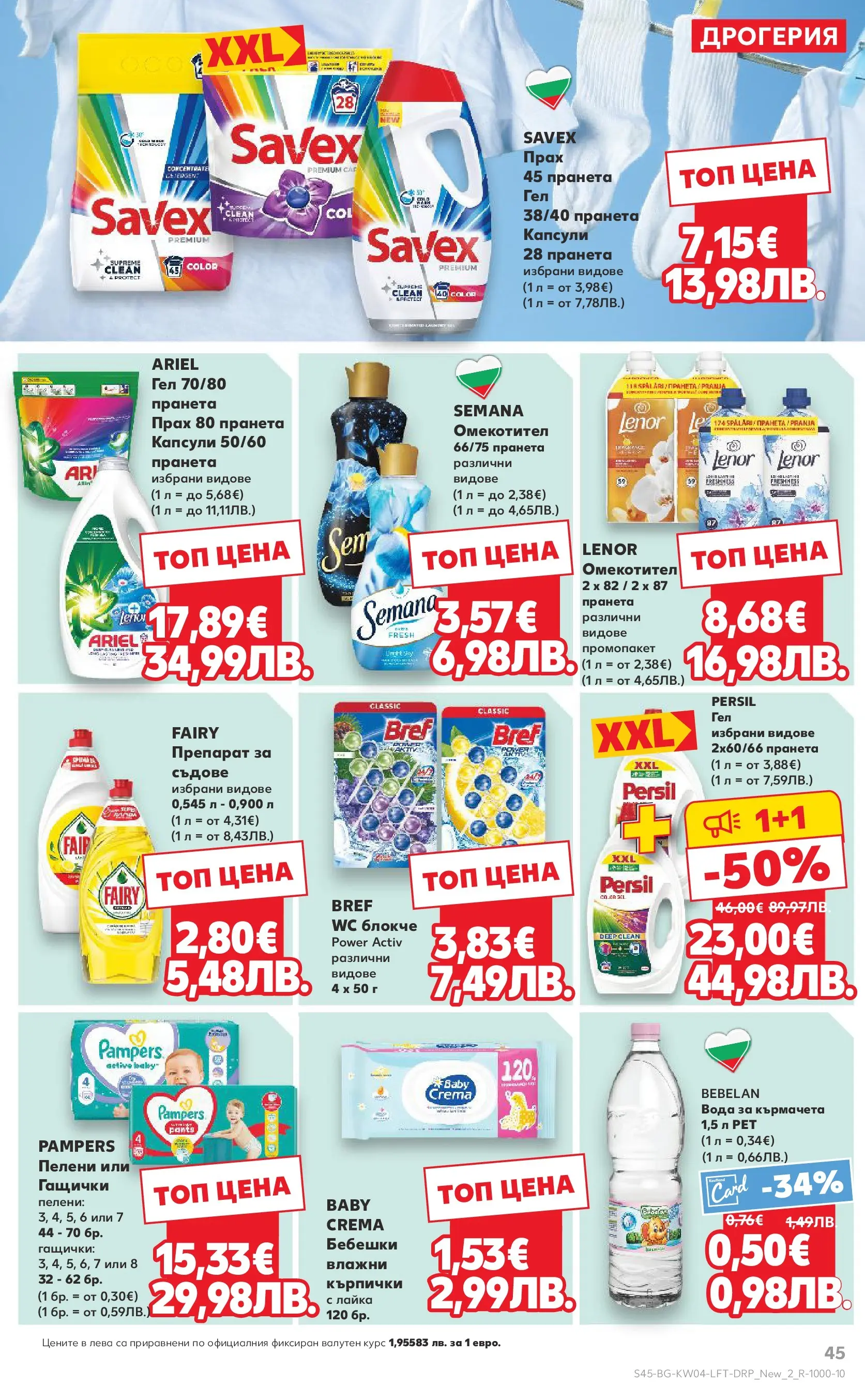 Нова Кауфланд - Роден вкус за всеки с Kaufland предложения с валидност до 25.01.2026 от 18.01.2026 | Страница: 45 | Продукти: Омекотител, Вода, Кърпички, Прах