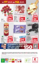 Kaufland хипермаркет Роден вкус за всеки с Kaufland предложения с валидност до 25.01.2026 - до 25-01-26