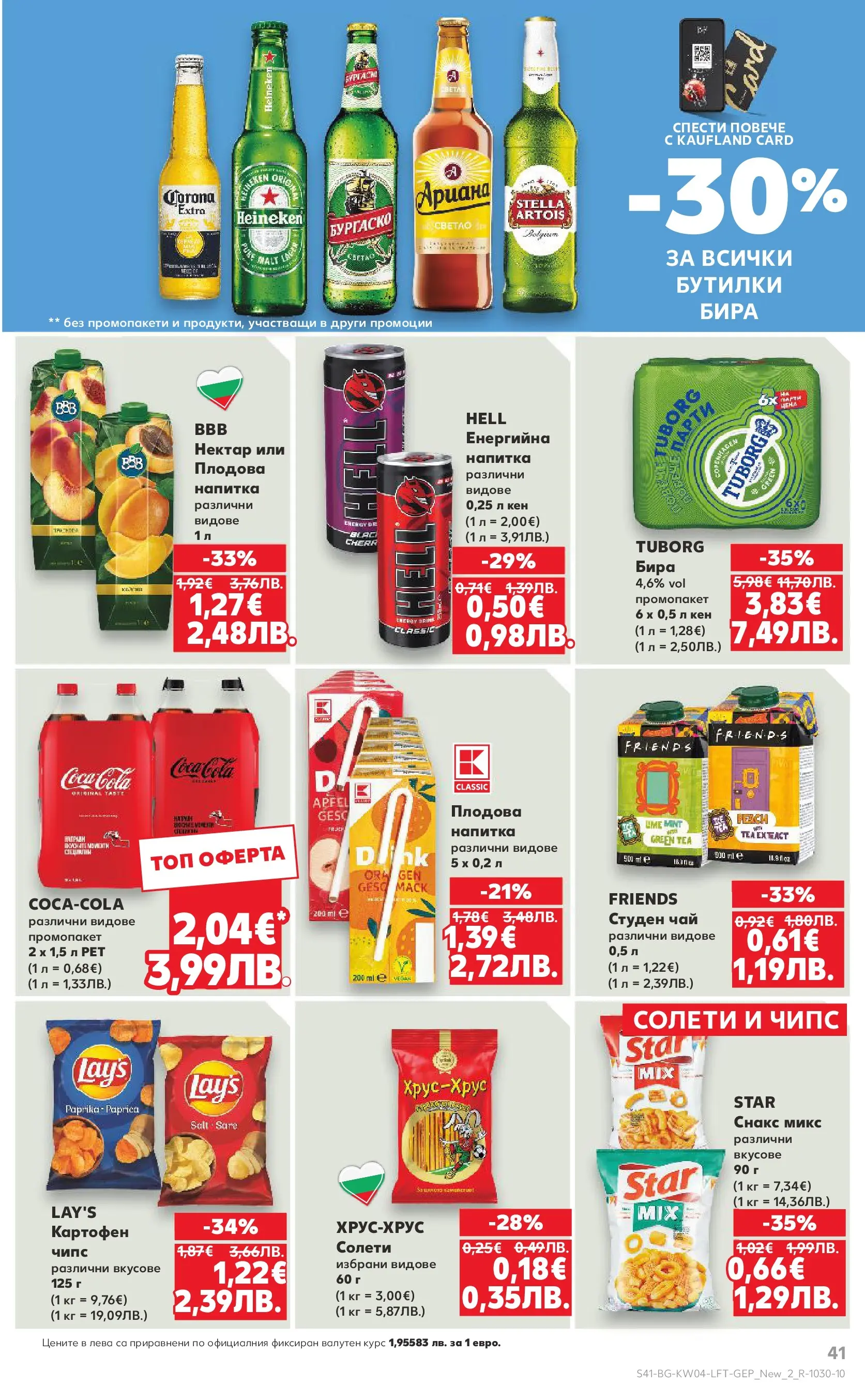 Нова Кауфланд - Роден вкус за всеки с Kaufland предложения с валидност до 25.01.2026 от 18.01.2026 | Страница: 41 | Продукти: Чай, Чипс, Снакс, Кен