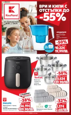 Преглед на Кауфланд - Ври и кипи с отстъпки до -55% в Kaufland с валидност до до 25.01.2026 - Офертите са валидни от 18.01.2026