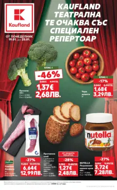 Преглед на Кауфланд - Kaufland Театрална те очаква със специален репертоар с валидност до 25.01.2026 - Офертите са валидни от 18.01.2026