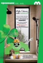 Maxxmart Нова година, нов късмет в Maxxmart с предложения валидни до 16.02.2026 - до 16-02-26