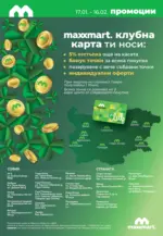 Maxxmart Нова година, нов късмет в Maxxmart с предложения валидни до 16.02.2026 - до 16-02-26
