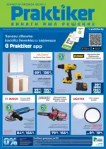 Практикер Всичко се нарежда лесно с Практикер предложения с валидност до 12.02.2026 - до 12-02-26