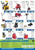 Практикер Всичко се нарежда лесно с Практикер предложения с валидност до 12.02.2026 - до 12-02-26