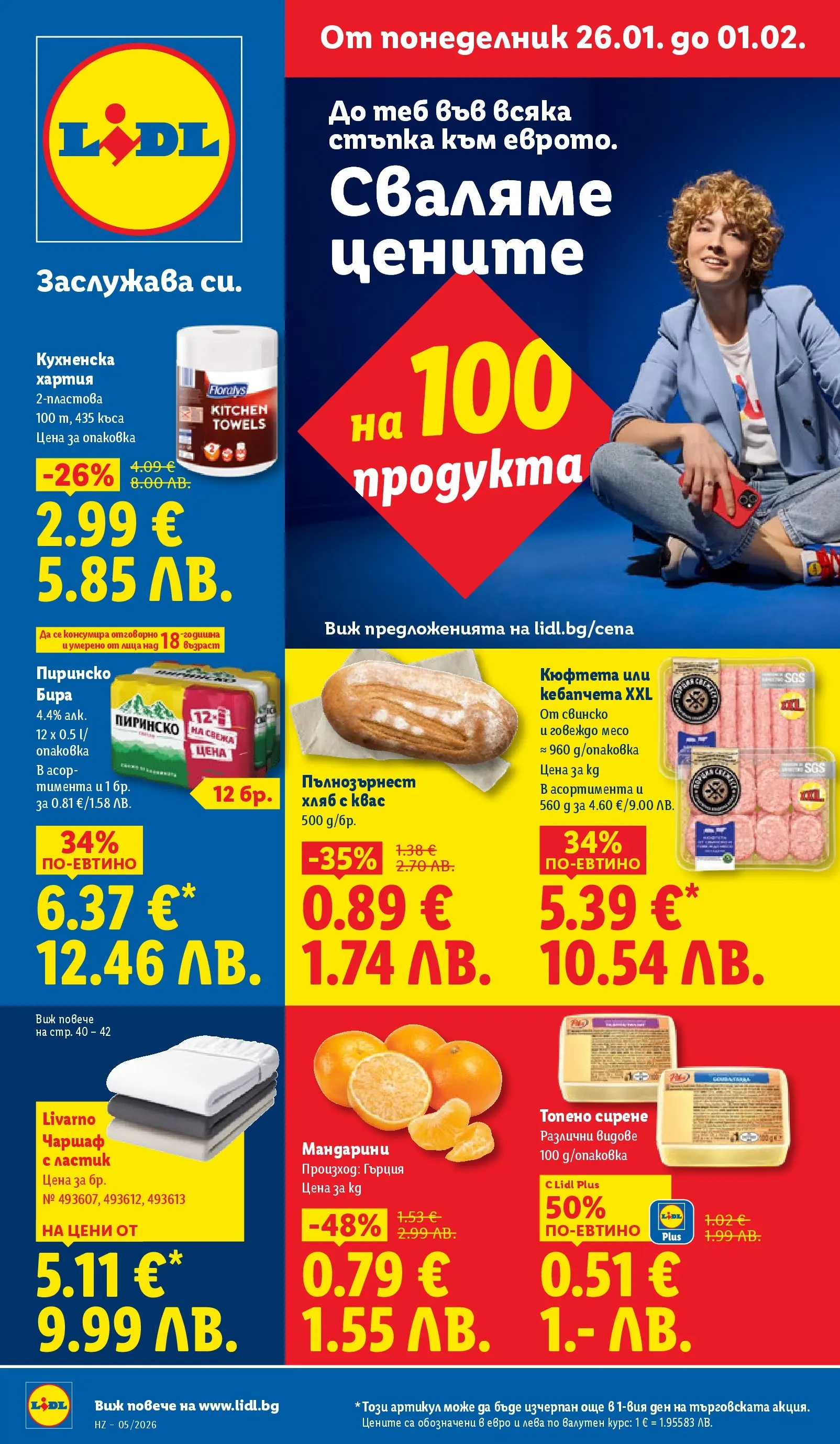 Лидл - Трайно ниски цени в ЛИДЛ с валидност до 01.02.2026 от 25.01.2026 | Страница: 1 | Продукти: Говеждо, Бира, Мандарини, Пълнозърнест хляб Лидл - Трайно ниски цени в ЛИДЛ с валидност до 01.02.2026 от 25.01.2026 | Страница: 1 | Продукти: Говеждо, Бира, Мандарини, Пълнозърнест хляб