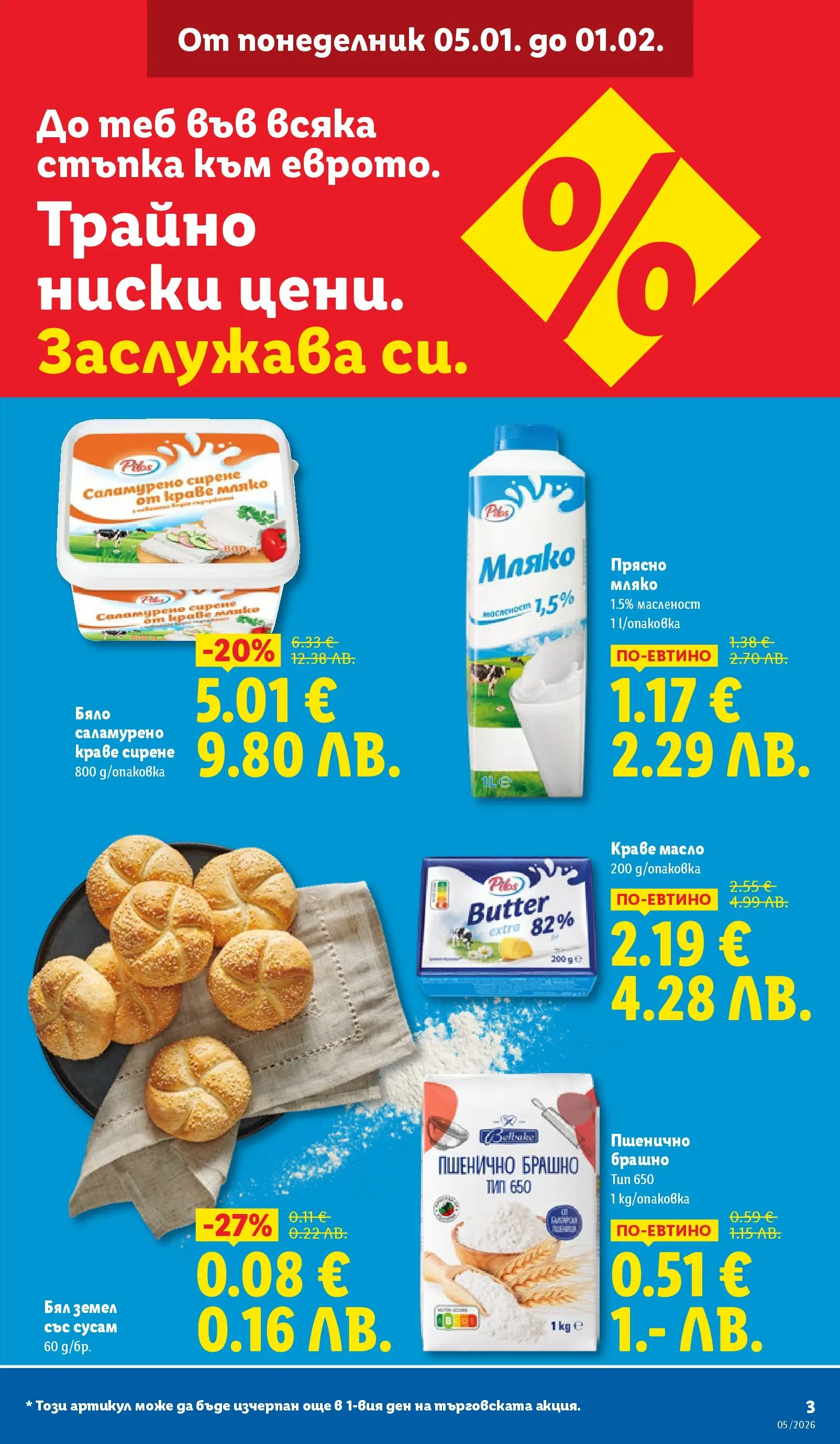 Лидл - Трайно ниски цени в ЛИДЛ с валидност до 01.02.2026 от 25.01.2026 | Страница: 3 | Продукти: Краве, Масло, Сирене, Земел Лидл - Трайно ниски цени в ЛИДЛ с валидност до 01.02.2026 от 25.01.2026 | Страница: 3 | Продукти: Краве, Масло, Сирене, Земел