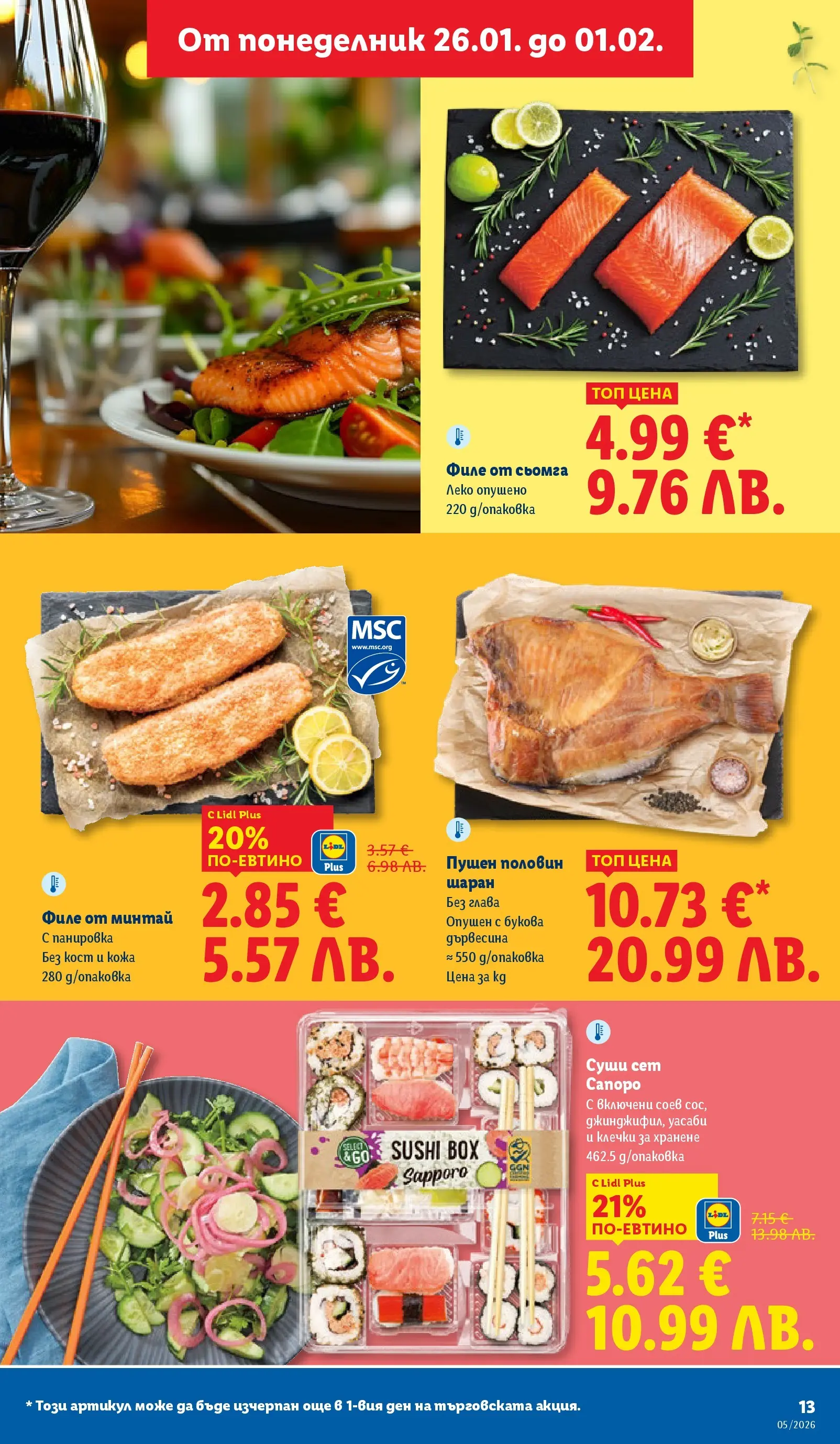 Лидл - Трайно ниски цени в ЛИДЛ с валидност до 01.02.2026 от 25.01.2026 | Страница: 13 | Продукти: Суши, Maillots et débardeurs Athlétisme, Шаран, Филе Лидл - Трайно ниски цени в ЛИДЛ с валидност до 01.02.2026 от 25.01.2026 | Страница: 13 | Продукти: Суши, Maillots et débardeurs Athlétisme, Шаран, Филе