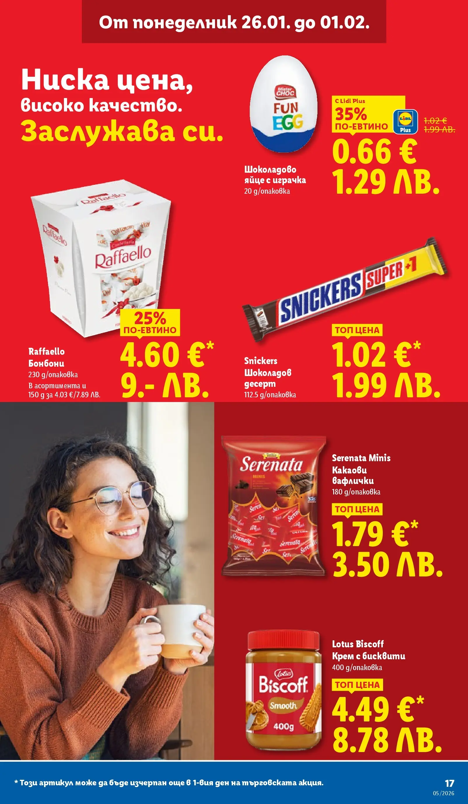 Лидл - Трайно ниски цени в ЛИДЛ с валидност до 01.02.2026 от 25.01.2026 | Страница: 17 | Продукти: Крем, Бонбони, Играчка, Cartable Лидл - Трайно ниски цени в ЛИДЛ с валидност до 01.02.2026 от 25.01.2026 | Страница: 17 | Продукти: Крем, Бонбони, Играчка, Cartable