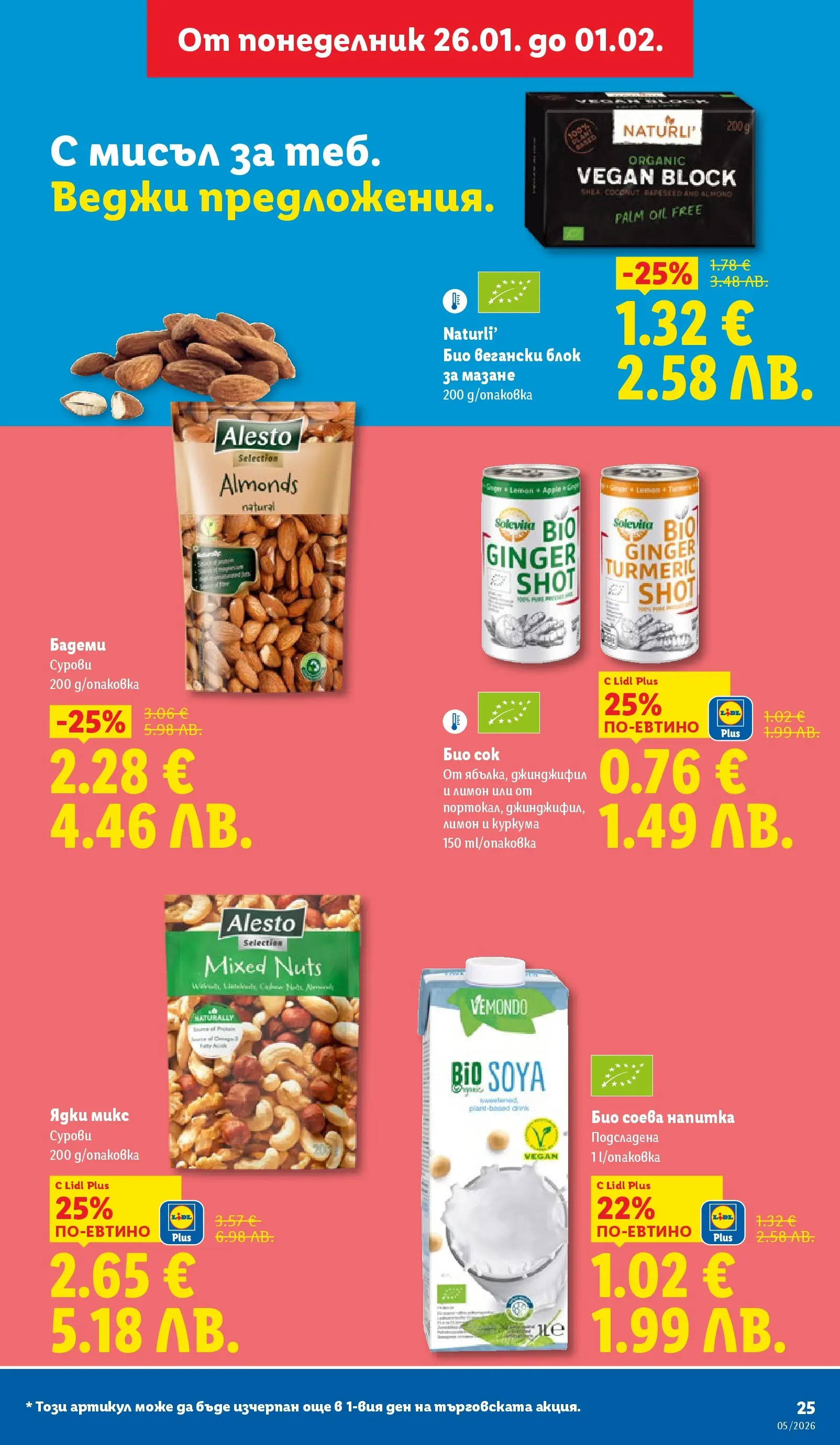 Лидл - Трайно ниски цени в ЛИДЛ с валидност до 01.02.2026 от 25.01.2026 | Страница: 25 | Продукти: Сок, Ядки, Бадеми, Напитка Лидл - Трайно ниски цени в ЛИДЛ с валидност до 01.02.2026 от 25.01.2026 | Страница: 25 | Продукти: Сок, Ядки, Бадеми, Напитка