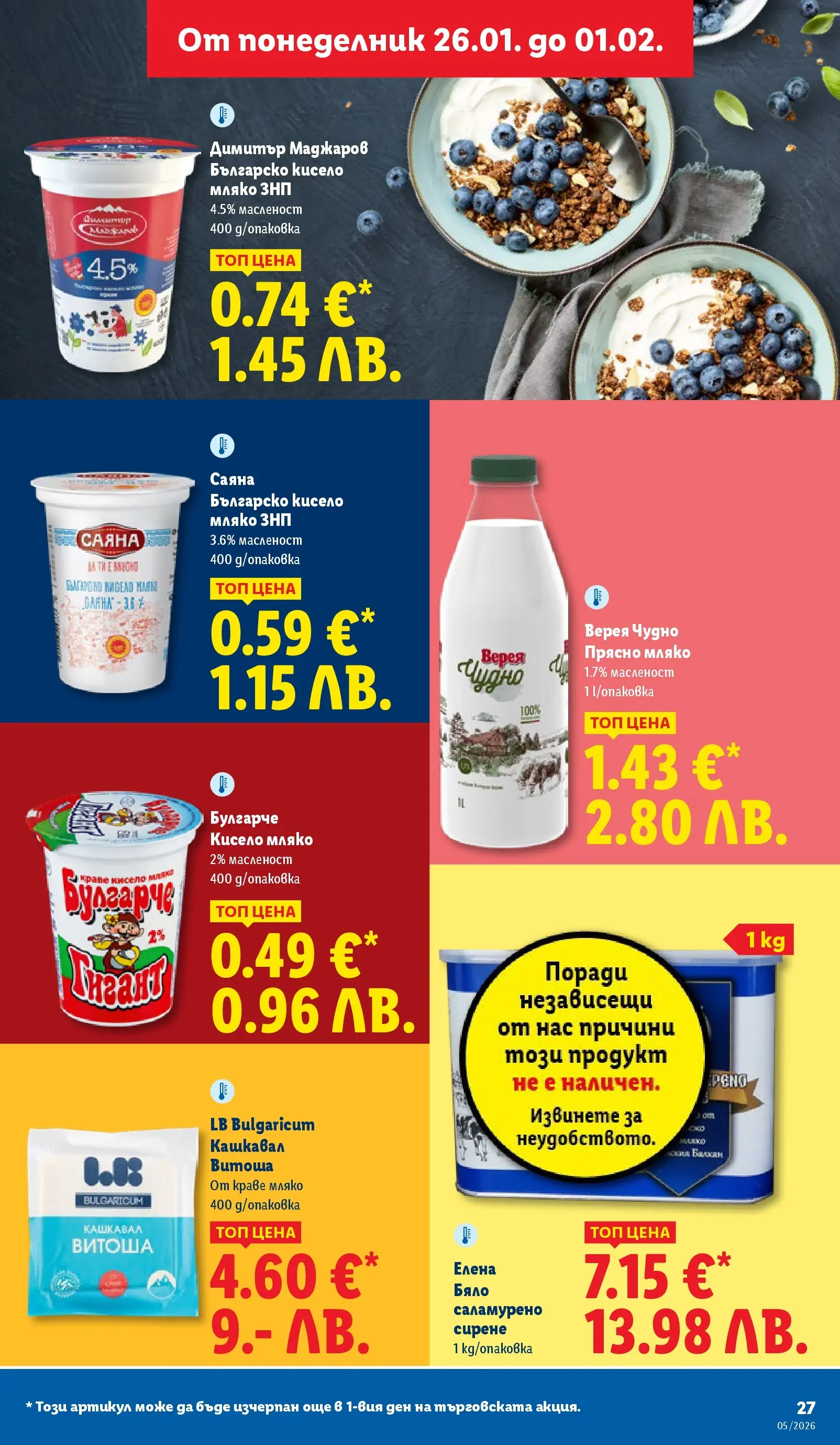 Лидл - Трайно ниски цени в ЛИДЛ с валидност до 01.02.2026 от 25.01.2026 | Страница: 27 | Продукти: Кисело мляко, Краве, Мляко, Сирене Лидл - Трайно ниски цени в ЛИДЛ с валидност до 01.02.2026 от 25.01.2026 | Страница: 27 | Продукти: Кисело мляко, Краве, Мляко, Сирене