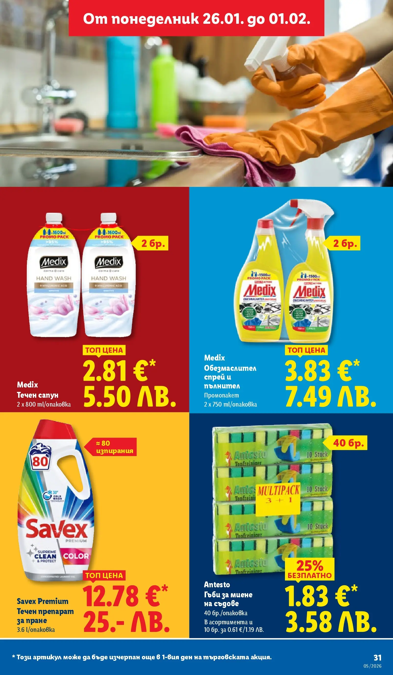 Лидл - Трайно ниски цени в ЛИДЛ с валидност до 01.02.2026 от 25.01.2026 | Страница: 31 | Продукти: Обезмаслител, Препарат за пране, Течен сапун, Гъби Лидл - Трайно ниски цени в ЛИДЛ с валидност до 01.02.2026 от 25.01.2026 | Страница: 31 | Продукти: Обезмаслител, Препарат за пране, Течен сапун, Гъби