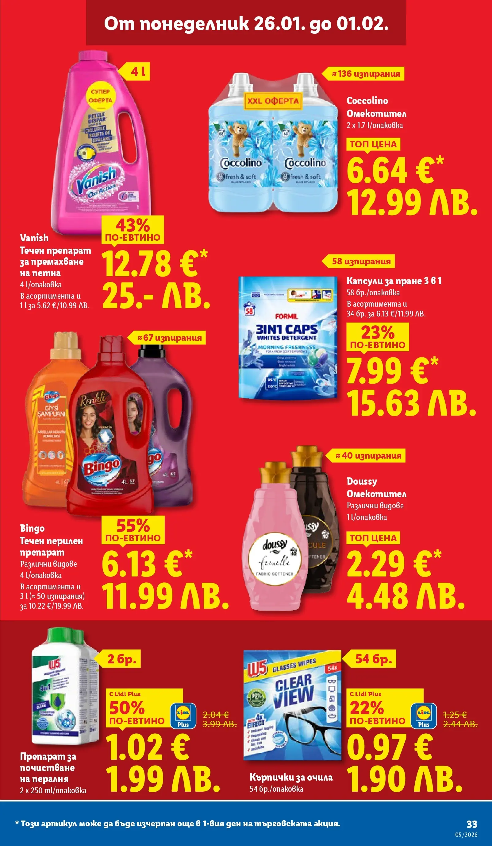 Лидл - Трайно ниски цени в ЛИДЛ с валидност до 01.02.2026 от 25.01.2026 | Страница: 33 | Продукти: Очила, Капсули за пране, Пералня, Кърпички Лидл - Трайно ниски цени в ЛИДЛ с валидност до 01.02.2026 от 25.01.2026 | Страница: 33 | Продукти: Очила, Капсули за пране, Пералня, Кърпички