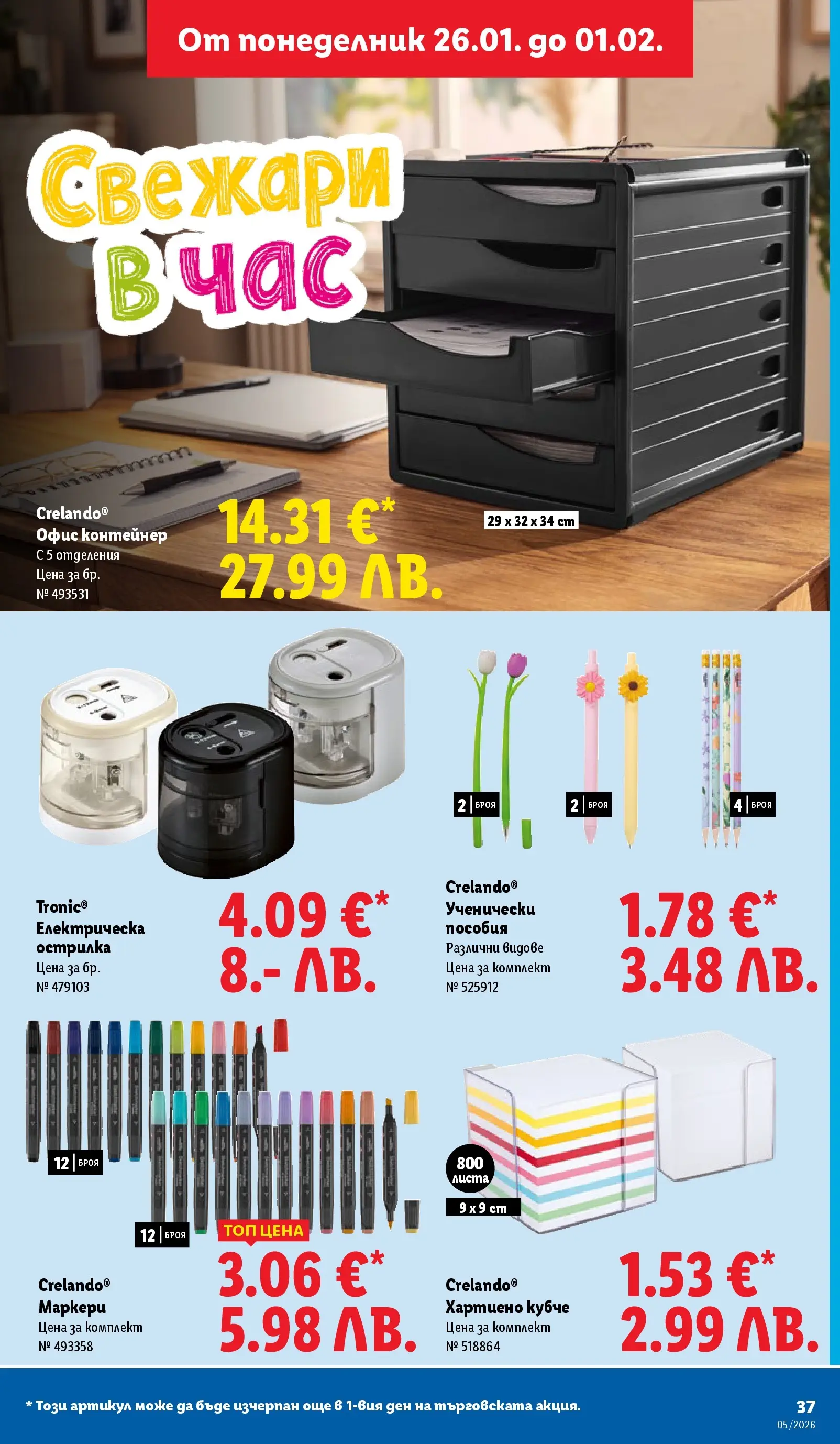 Лидл - Трайно ниски цени в ЛИДЛ с валидност до 01.02.2026 от 25.01.2026 | Страница: 37 | Продукти: Острилка, Контейнер, Офис Лидл - Трайно ниски цени в ЛИДЛ с валидност до 01.02.2026 от 25.01.2026 | Страница: 37 | Продукти: Острилка, Контейнер, Офис