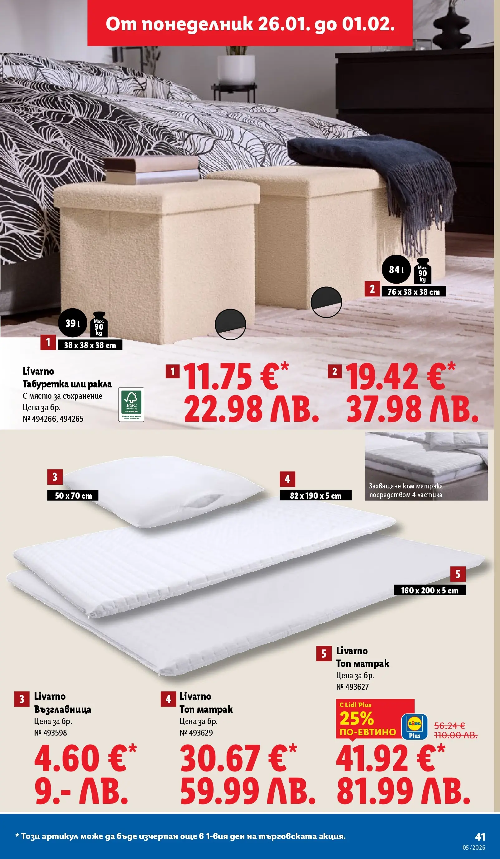 Лидл - Трайно ниски цени в ЛИДЛ с валидност до 01.02.2026 от 25.01.2026 | Страница: 41 | Продукти: Съхранение, Матрак, Възглавница, Табуретка Лидл - Трайно ниски цени в ЛИДЛ с валидност до 01.02.2026 от 25.01.2026 | Страница: 41 | Продукти: Съхранение, Матрак, Възглавница, Табуретка