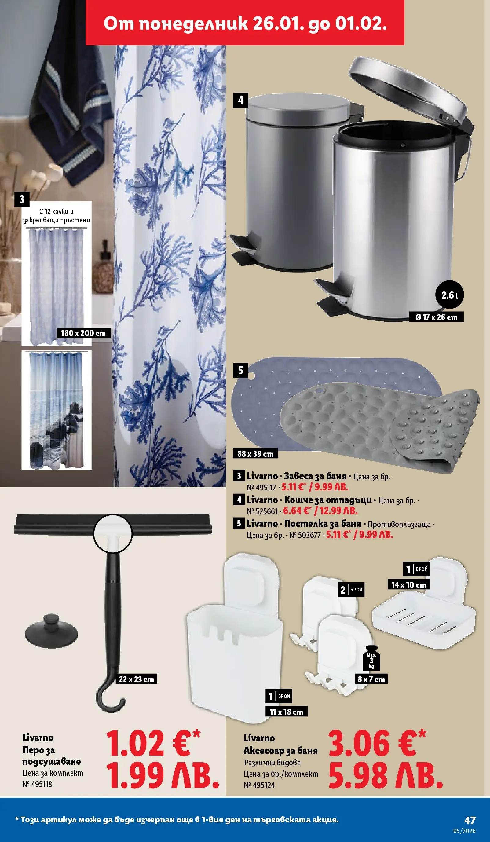 Лидл - Трайно ниски цени в ЛИДЛ с валидност до 01.02.2026 от 25.01.2026 | Страница: 47 | Продукти: Аксесоар, Баня Лидл - Трайно ниски цени в ЛИДЛ с валидност до 01.02.2026 от 25.01.2026 | Страница: 47 | Продукти: Аксесоар, Баня