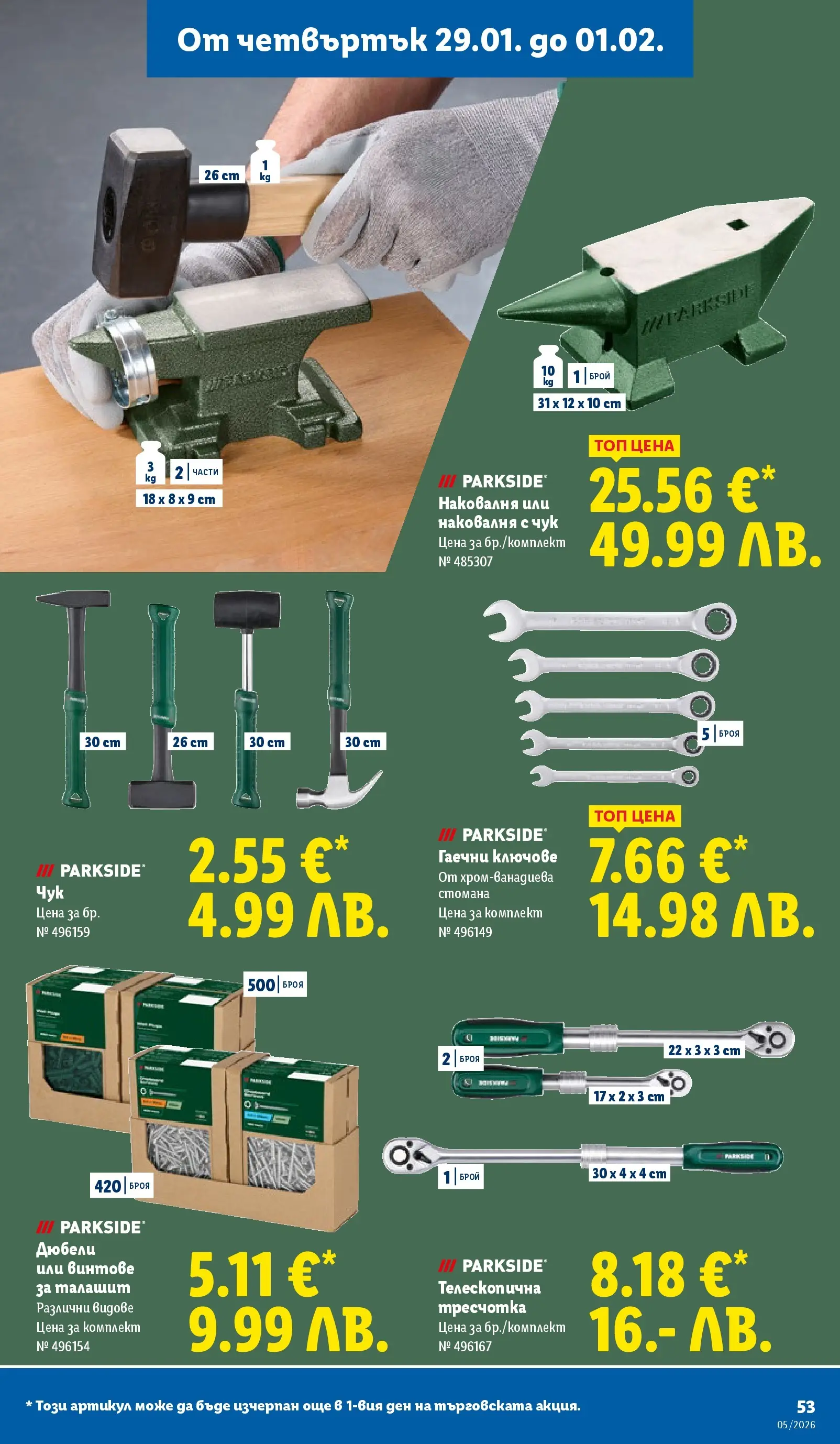 Лидл - Трайно ниски цени в ЛИДЛ с валидност до 01.02.2026 от 25.01.2026 | Страница: 53 | Продукти: Ключове, Винтове Лидл - Трайно ниски цени в ЛИДЛ с валидност до 01.02.2026 от 25.01.2026 | Страница: 53 | Продукти: Ключове, Винтове