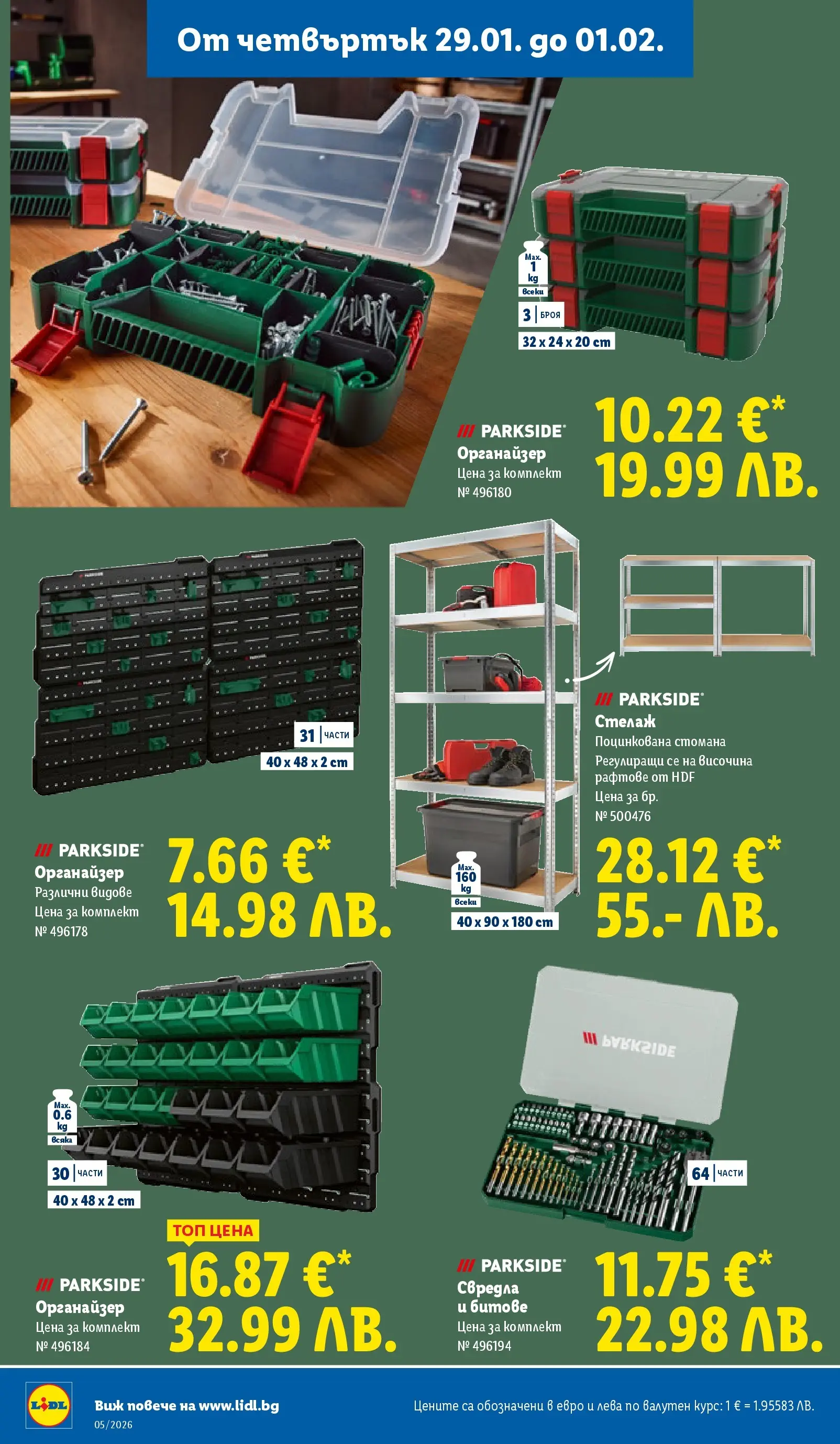 Лидл - Трайно ниски цени в ЛИДЛ с валидност до 01.02.2026 от 25.01.2026 | Страница: 54 | Продукти: Органайзер, Стелаж Лидл - Трайно ниски цени в ЛИДЛ с валидност до 01.02.2026 от 25.01.2026 | Страница: 54 | Продукти: Органайзер, Стелаж