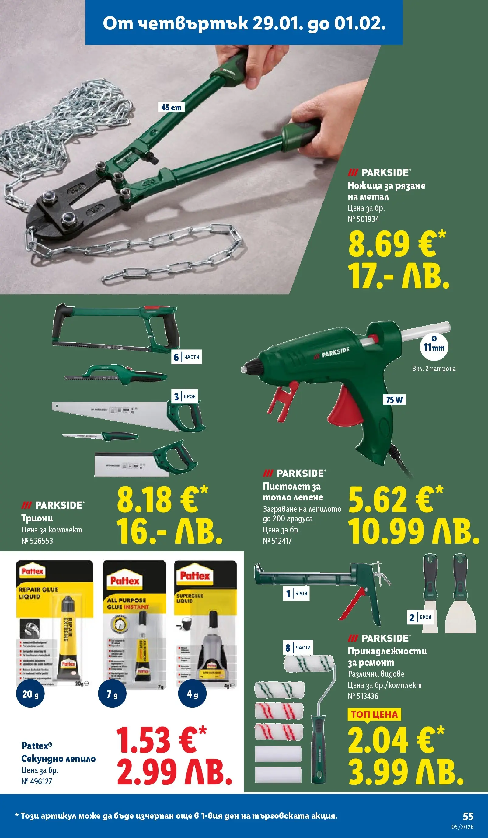 Лидл - Трайно ниски цени в ЛИДЛ с валидност до 01.02.2026 от 25.01.2026 | Страница: 55 | Продукти: Лепило, Ножица Лидл - Трайно ниски цени в ЛИДЛ с валидност до 01.02.2026 от 25.01.2026 | Страница: 55 | Продукти: Лепило, Ножица