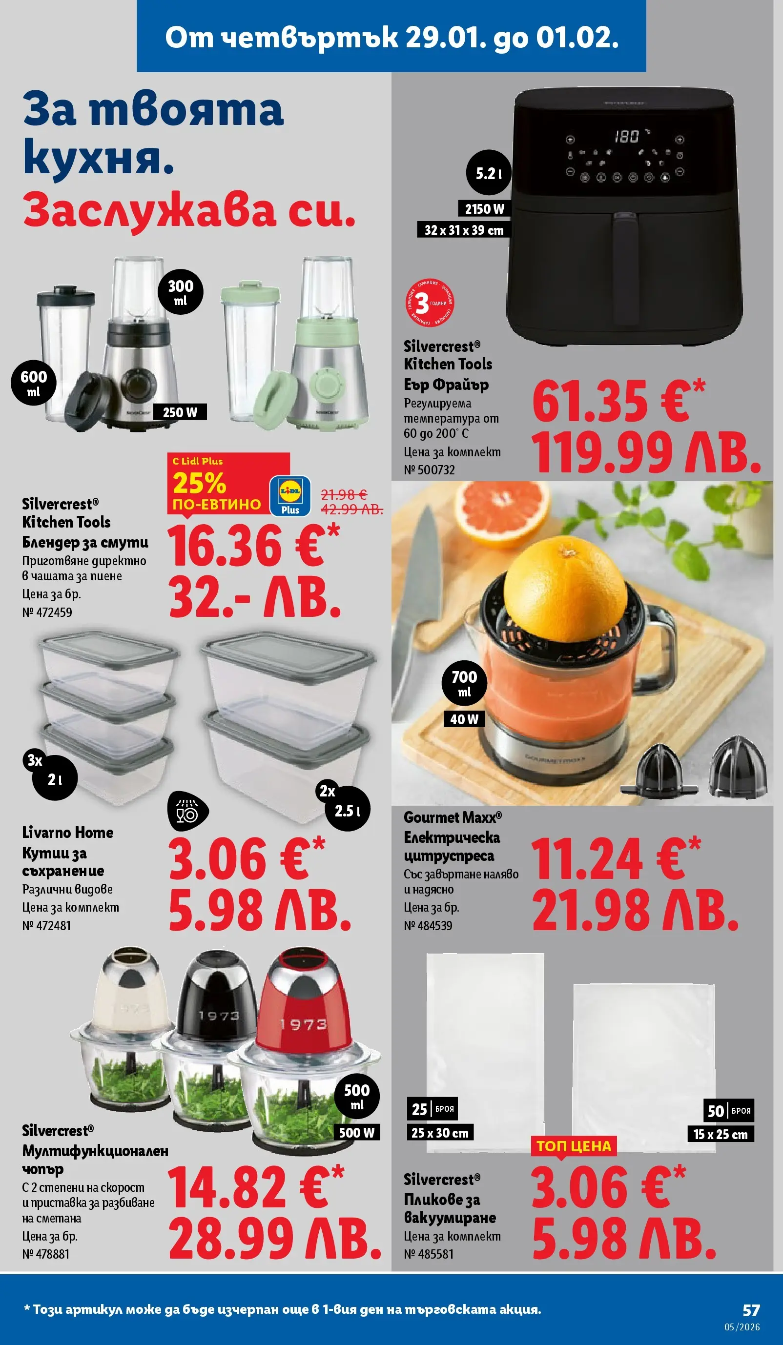 Лидл - Трайно ниски цени в ЛИДЛ с валидност до 01.02.2026 от 25.01.2026 | Страница: 57 | Продукти: Съхранение, Сметана, Блендер Лидл - Трайно ниски цени в ЛИДЛ с валидност до 01.02.2026 от 25.01.2026 | Страница: 57 | Продукти: Съхранение, Сметана, Блендер