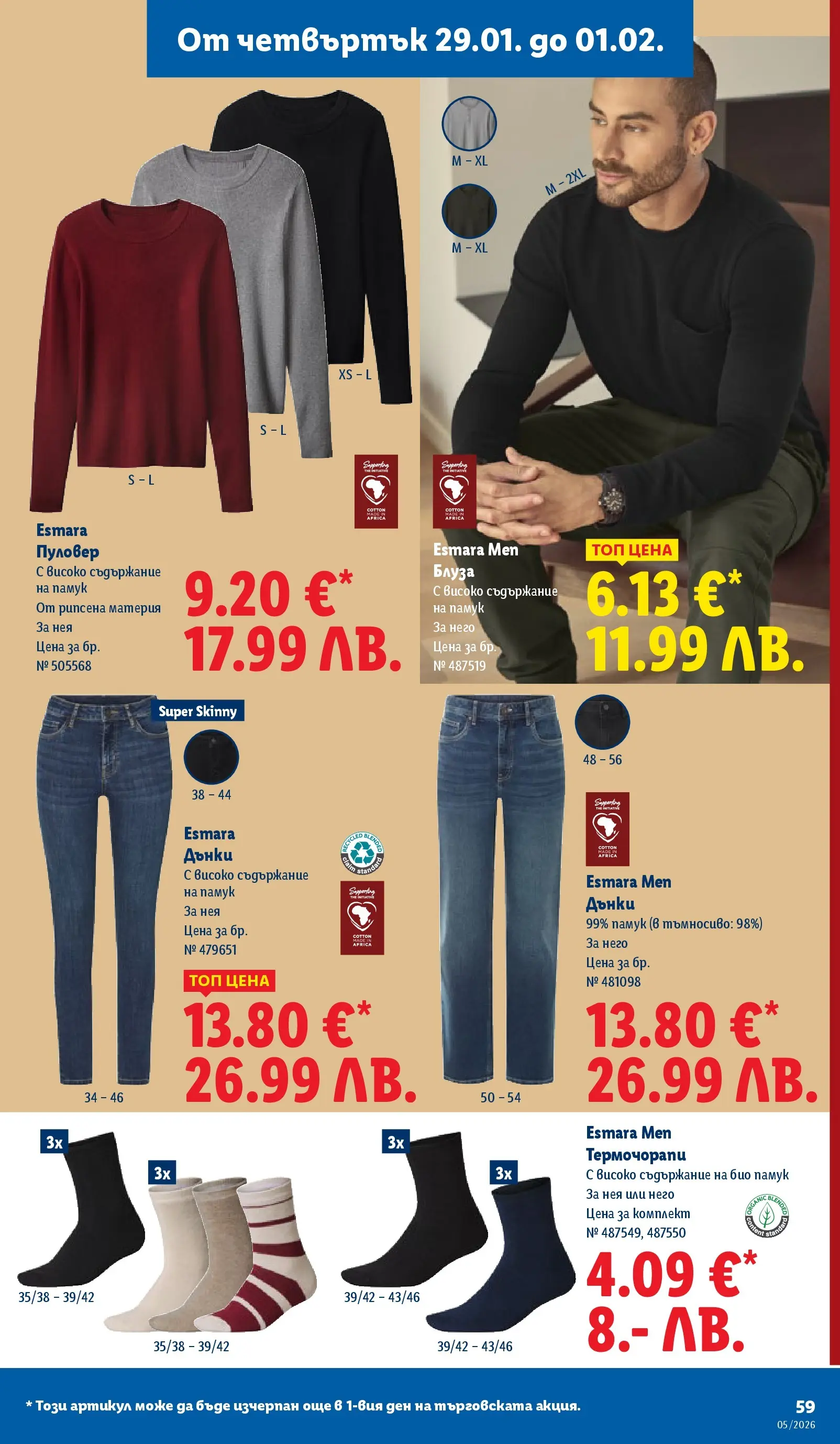 Лидл - Трайно ниски цени в ЛИДЛ с валидност до 01.02.2026 от 25.01.2026 | Страница: 59 | Продукти: Блуза, Пуловер, Дънки, Памук Лидл - Трайно ниски цени в ЛИДЛ с валидност до 01.02.2026 от 25.01.2026 | Страница: 59 | Продукти: Блуза, Пуловер, Дънки, Памук