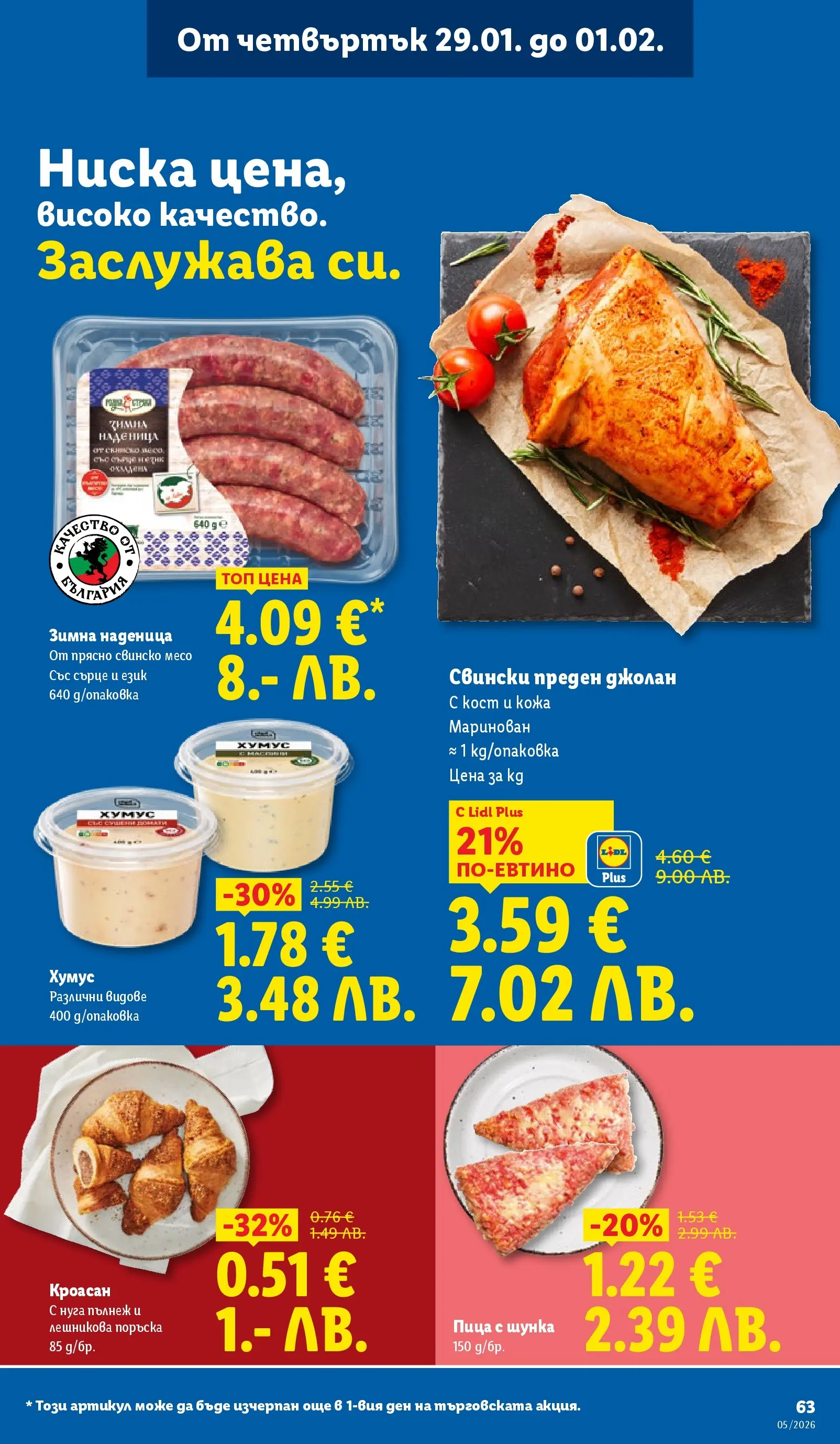 Лидл - Трайно ниски цени в ЛИДЛ с валидност до 01.02.2026 от 25.01.2026 | Страница: 63 | Продукти: Шунка, Пица, Хумус, Наденица Лидл - Трайно ниски цени в ЛИДЛ с валидност до 01.02.2026 от 25.01.2026 | Страница: 63 | Продукти: Шунка, Пица, Хумус, Наденица