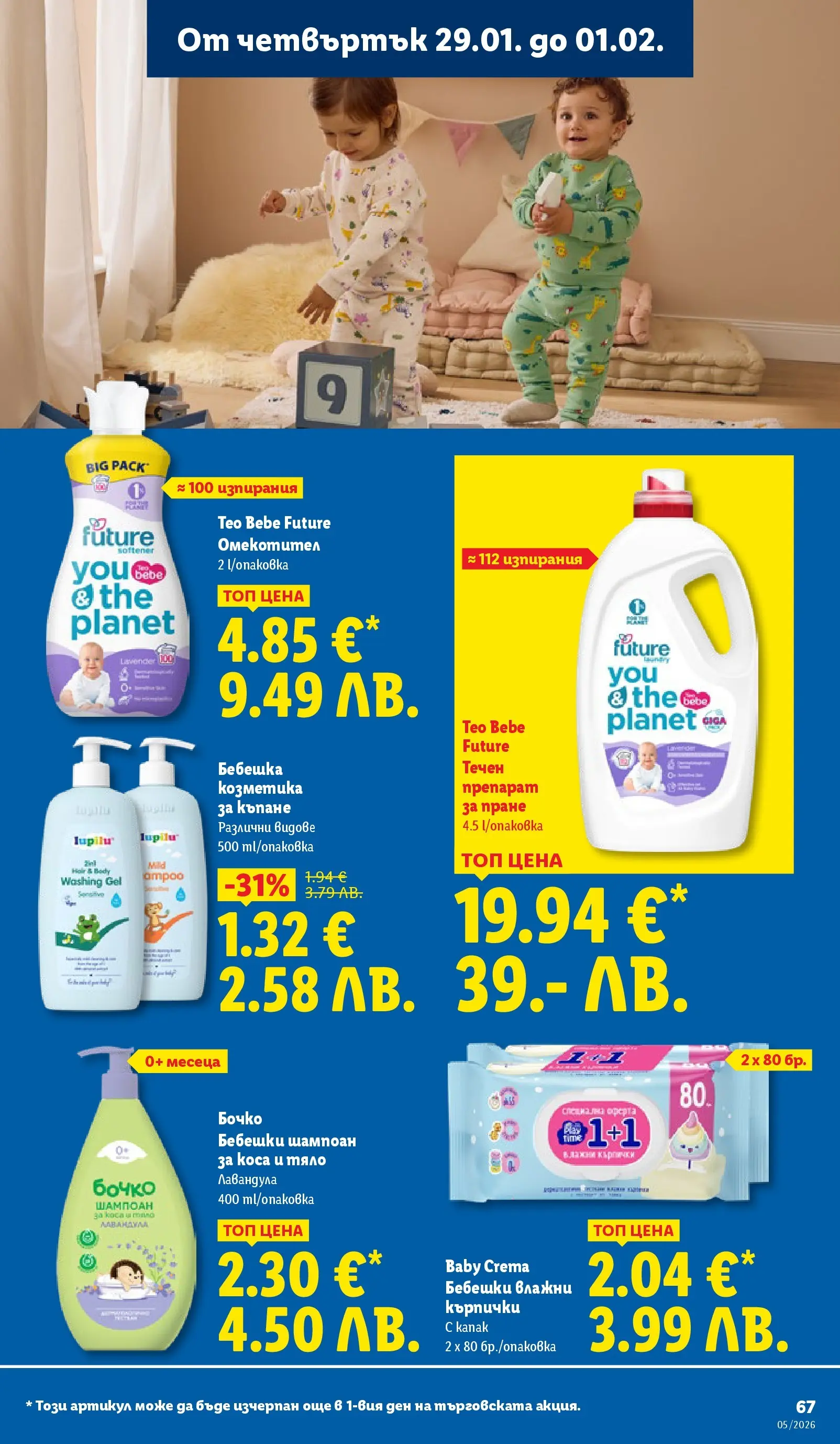 Лидл - Трайно ниски цени в ЛИДЛ с валидност до 01.02.2026 от 25.01.2026 | Страница: 67 | Продукти: Влажни кърпички, Препарат за пране, Üdítők, Кърпички Лидл - Трайно ниски цени в ЛИДЛ с валидност до 01.02.2026 от 25.01.2026 | Страница: 67 | Продукти: Влажни кърпички, Препарат за пране, Üdítők, Кърпички