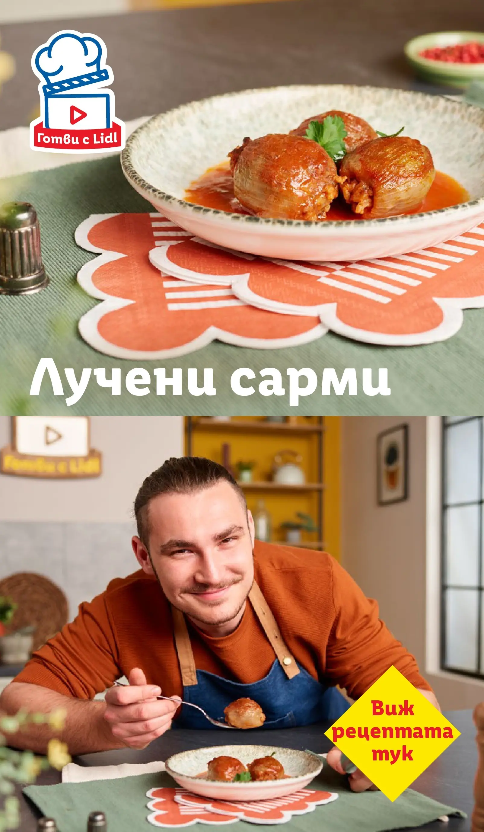 Лидл - Трайно ниски цени в ЛИДЛ с валидност до 01.02.2026 от 25.01.2026 | Страница: 69 | Продукти: Сарми Лидл - Трайно ниски цени в ЛИДЛ с валидност до 01.02.2026 от 25.01.2026 | Страница: 69 | Продукти: Сарми