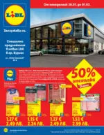 ЛИДЛ Специални предложения в ЛИДЛ гр. Бургас, бул. Янко Комитов 4 - до 01-02-26