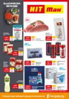 Класически вкусове в HIT Max с валидност до 28.01.2026