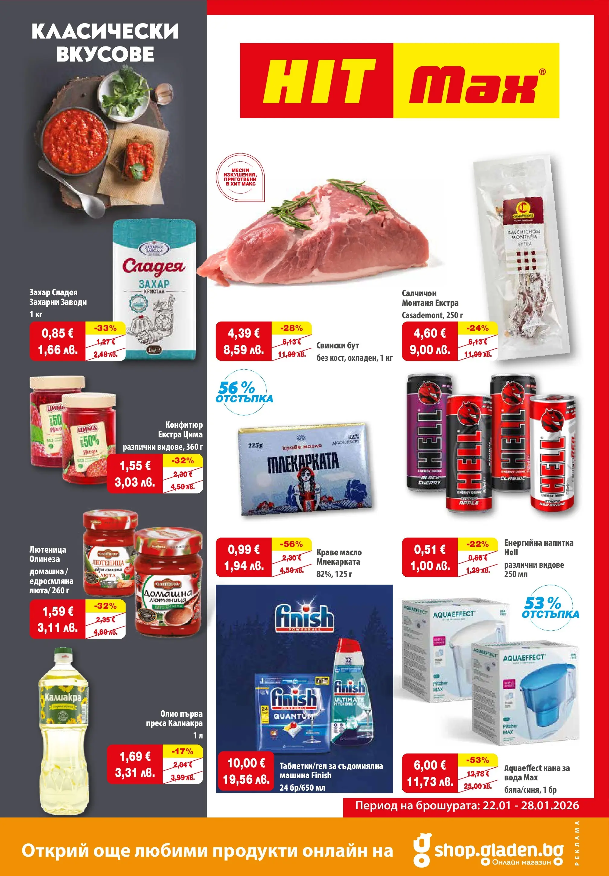 Нова брошура ХИТ Макс от 21.01.2026 || HIT Max broshura | Страница: 1 | Продукти: Олио, Вода, Retek, Конфитюр