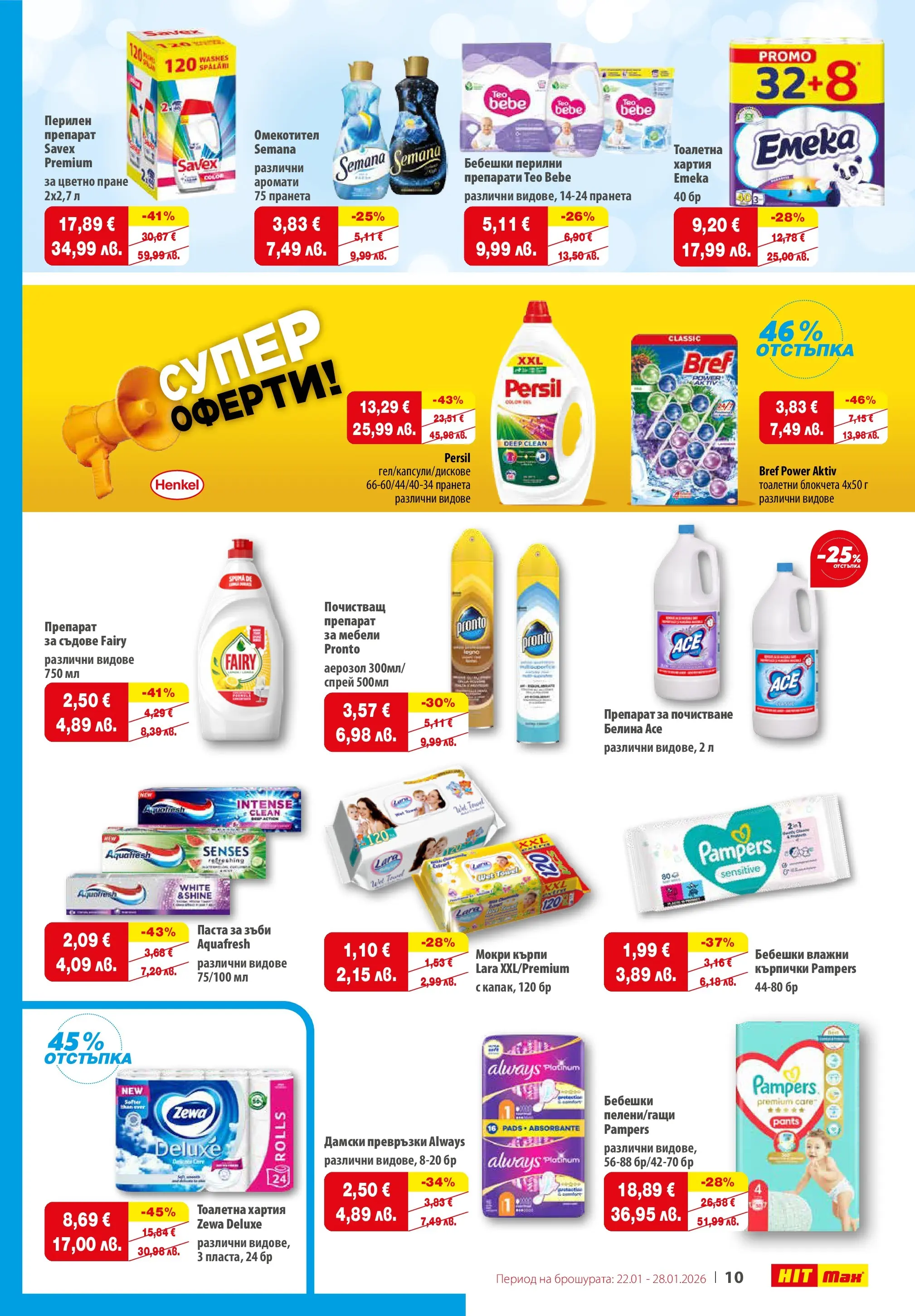 Нова брошура ХИТ Макс от 21.01.2026 || HIT Max broshura | Страница: 11 | Продукти: Препарат, Паста, Дамски превръзки, Мокри кърпи