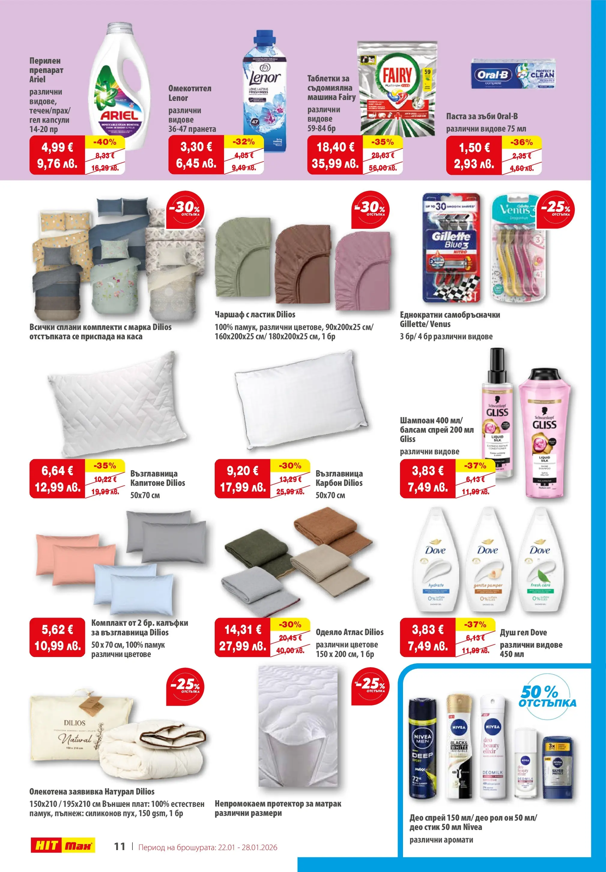 Нова брошура ХИТ Макс от 21.01.2026 || HIT Max broshura | Страница: 13 | Продукти: Перилен препарат, Чаршаф, Протектор за матрак, Матрак