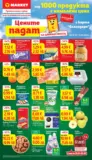 Над 100 продукта с намалени цени в T MARKET с валидност до 02.02.2026
