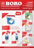 Предложения от BORO с валидност до 01.03.2026