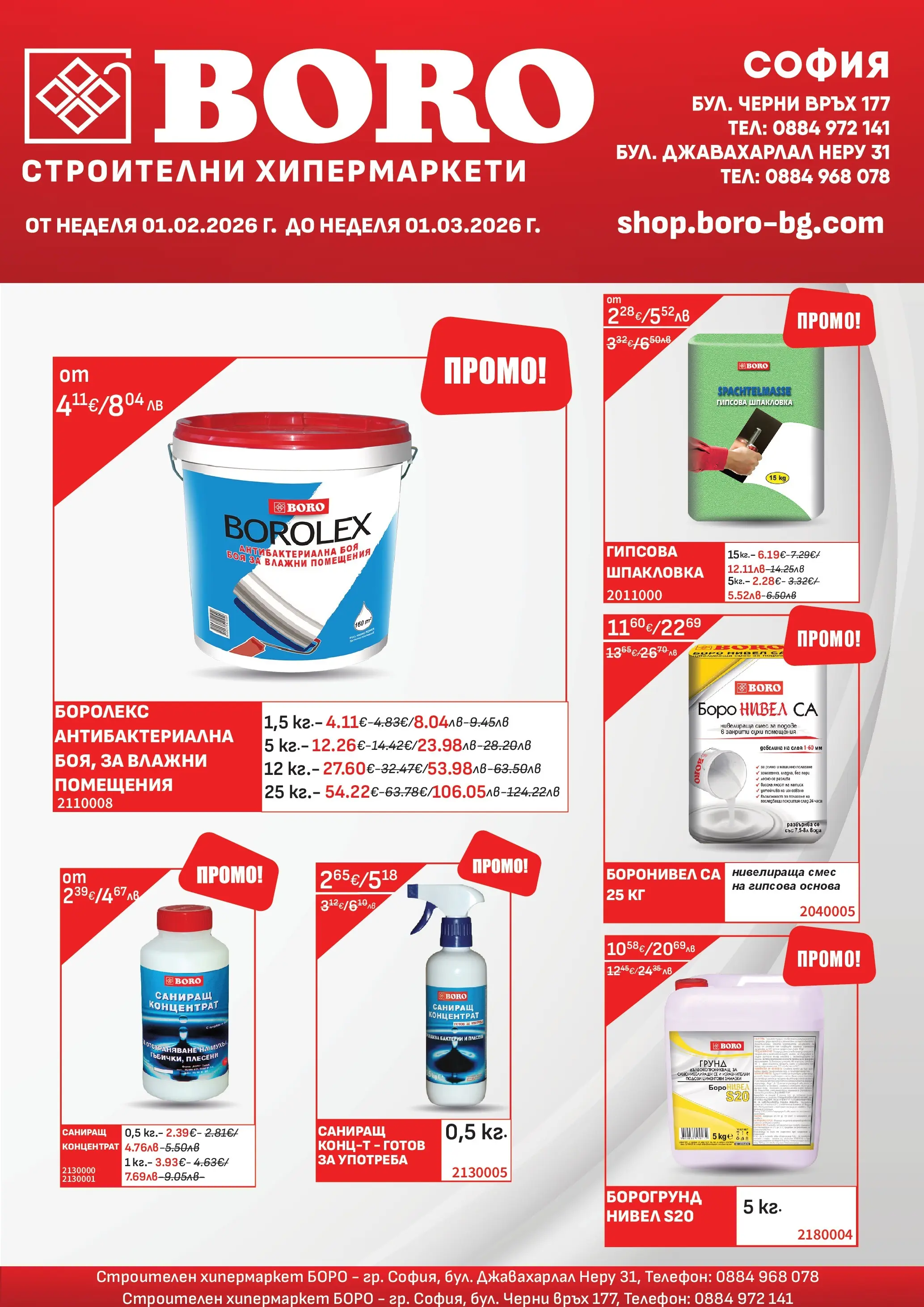 Оферти - Предложения от BORO с валидност до 01.03.2026 валидна от: 31.01.2026 - 01.03.2026 - онлайн брошура | Страница: 1 | Продукти: Грунд, Телефон