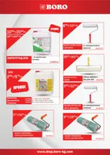 Предложения от BORO с валидност до 01.03.2026