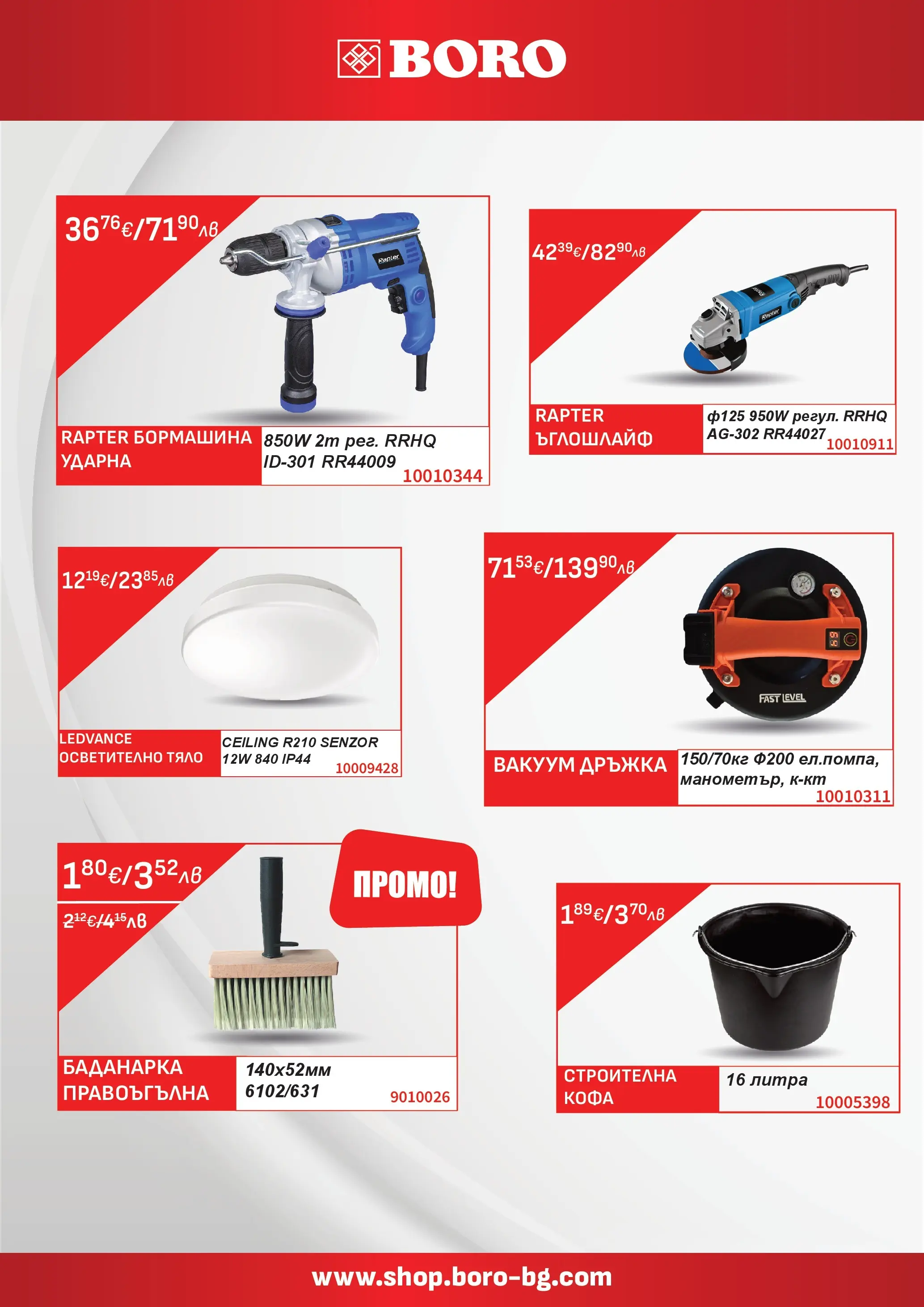 Оферти - Предложения от BORO с валидност до 01.03.2026 валидна от: 31.01.2026 - 01.03.2026 - онлайн брошура | Страница: 4 | Продукти: Кофа, Ъглошлайф, Осветително тяло