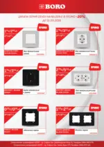 BORO TERACOL Предложения от BORO с валидност до 01.03.2026 - до 01-03-26