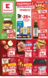 Седмица с италиански привкус в Kaufland с валидност до 01.02.2026