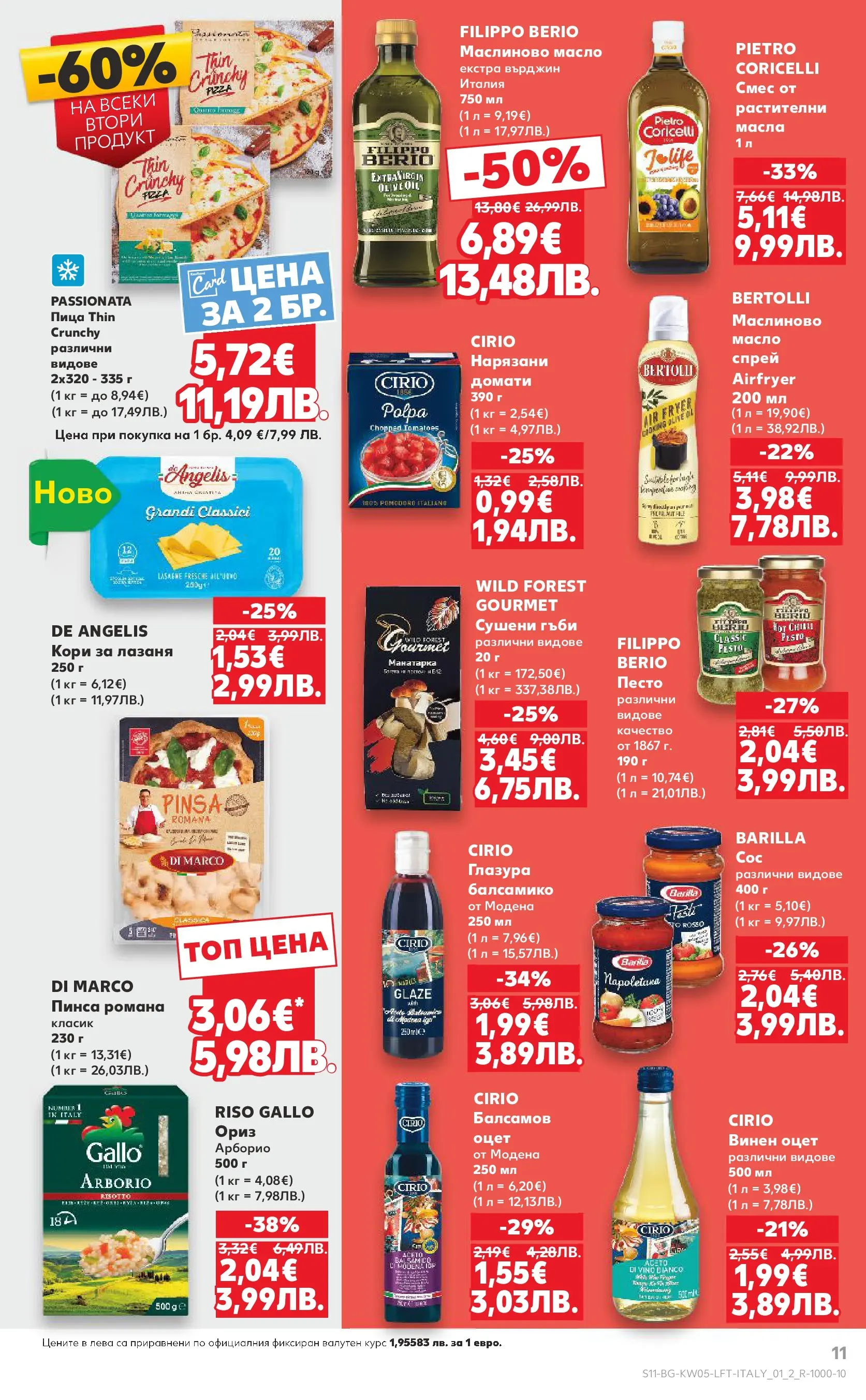 Нова Кауфланд брошура от 25.01.2026 | Страница: 11 | Продукти: Ориз, Масло, Домати, Лазаня Нова Кауфланд - Седмица с италиански привкус в Kaufland с валидност до 01.02.2026 от 25.01.2026 | Страница: 11 | Продукти: Ориз, Масло, Домати, Лазаня