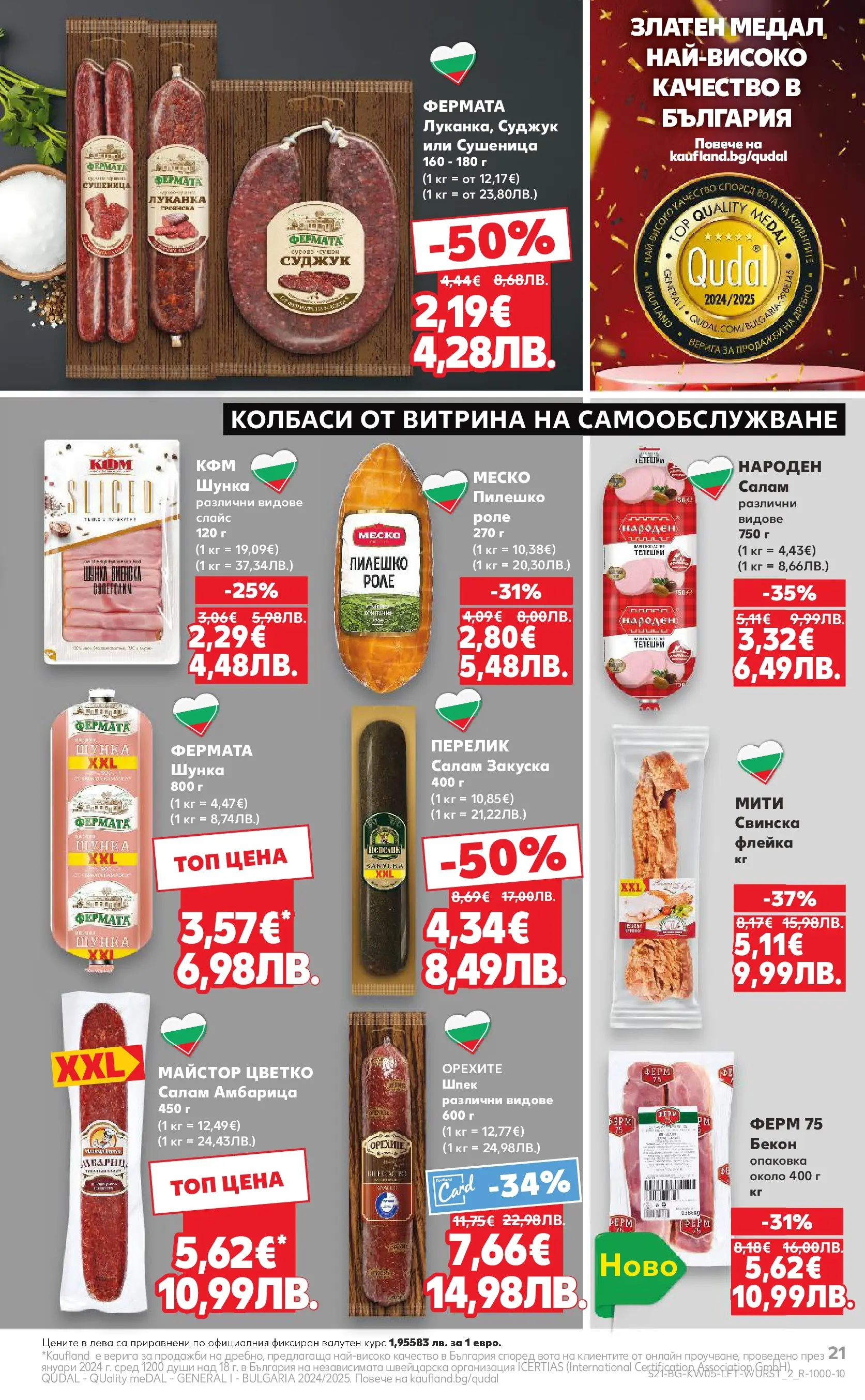 Нова Кауфланд брошура от 25.01.2026 | Страница: 21 | Продукти: Шунка, Бекон, Суджук, Пилешко Нова Кауфланд - Седмица с италиански привкус в Kaufland с валидност до 01.02.2026 от 25.01.2026 | Страница: 21 | Продукти: Шунка, Бекон, Суджук, Пилешко